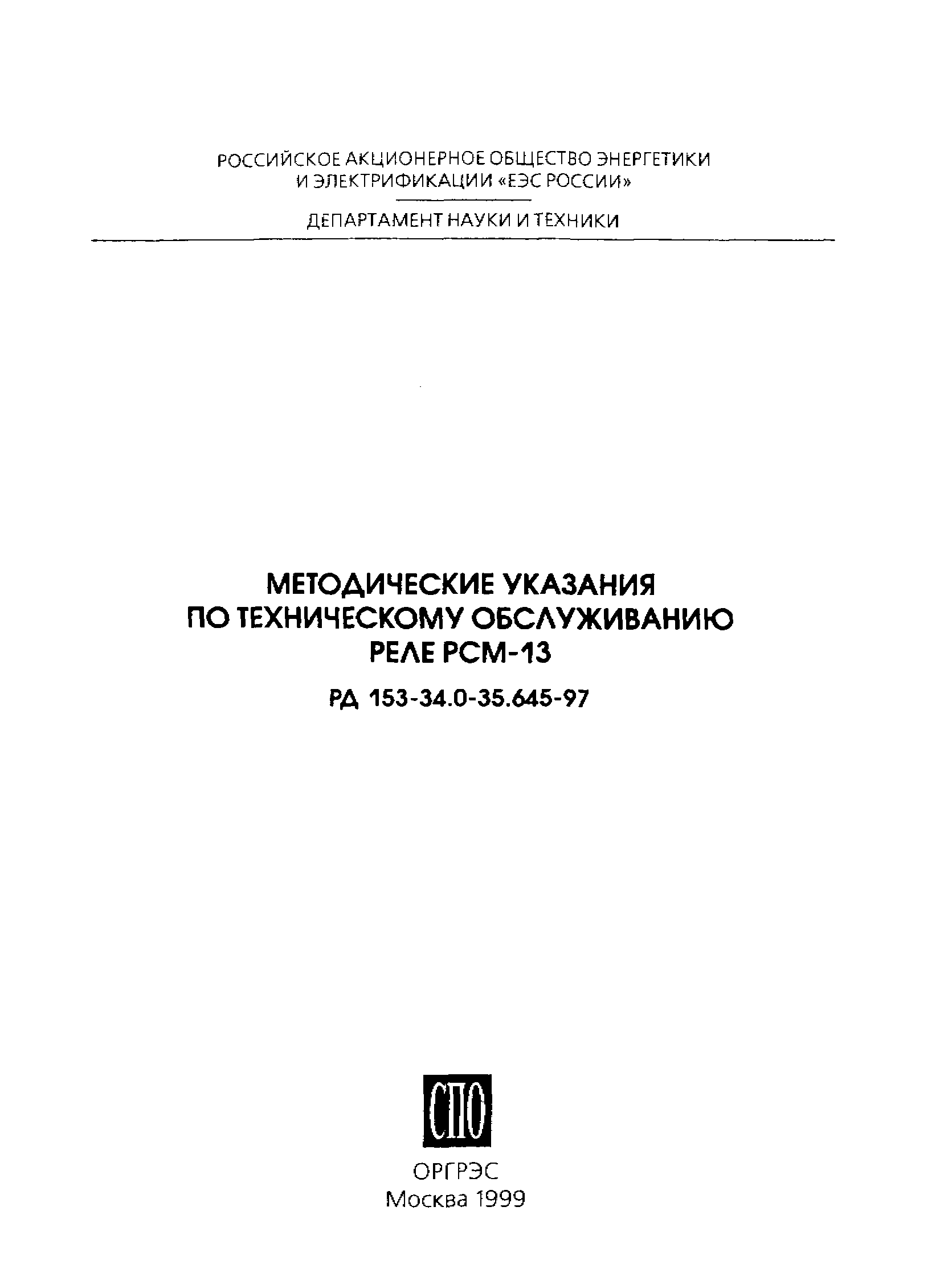 РД 153-34.0-35.645-97