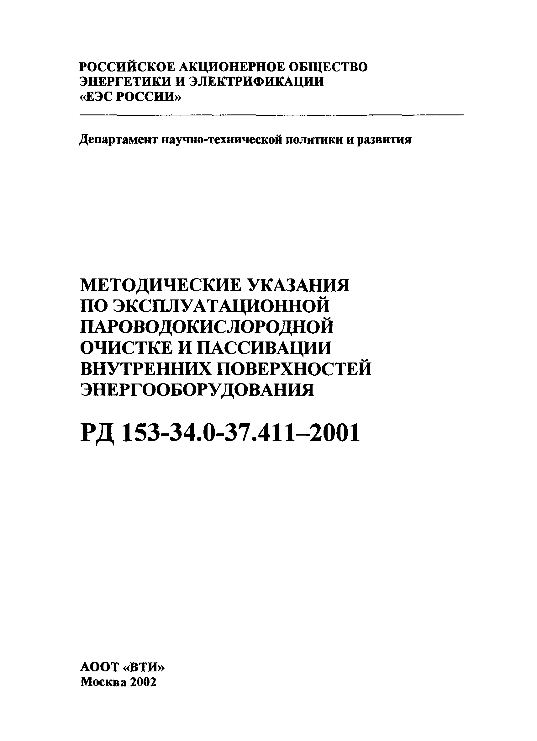 РД 153-34.0-37.411-2001