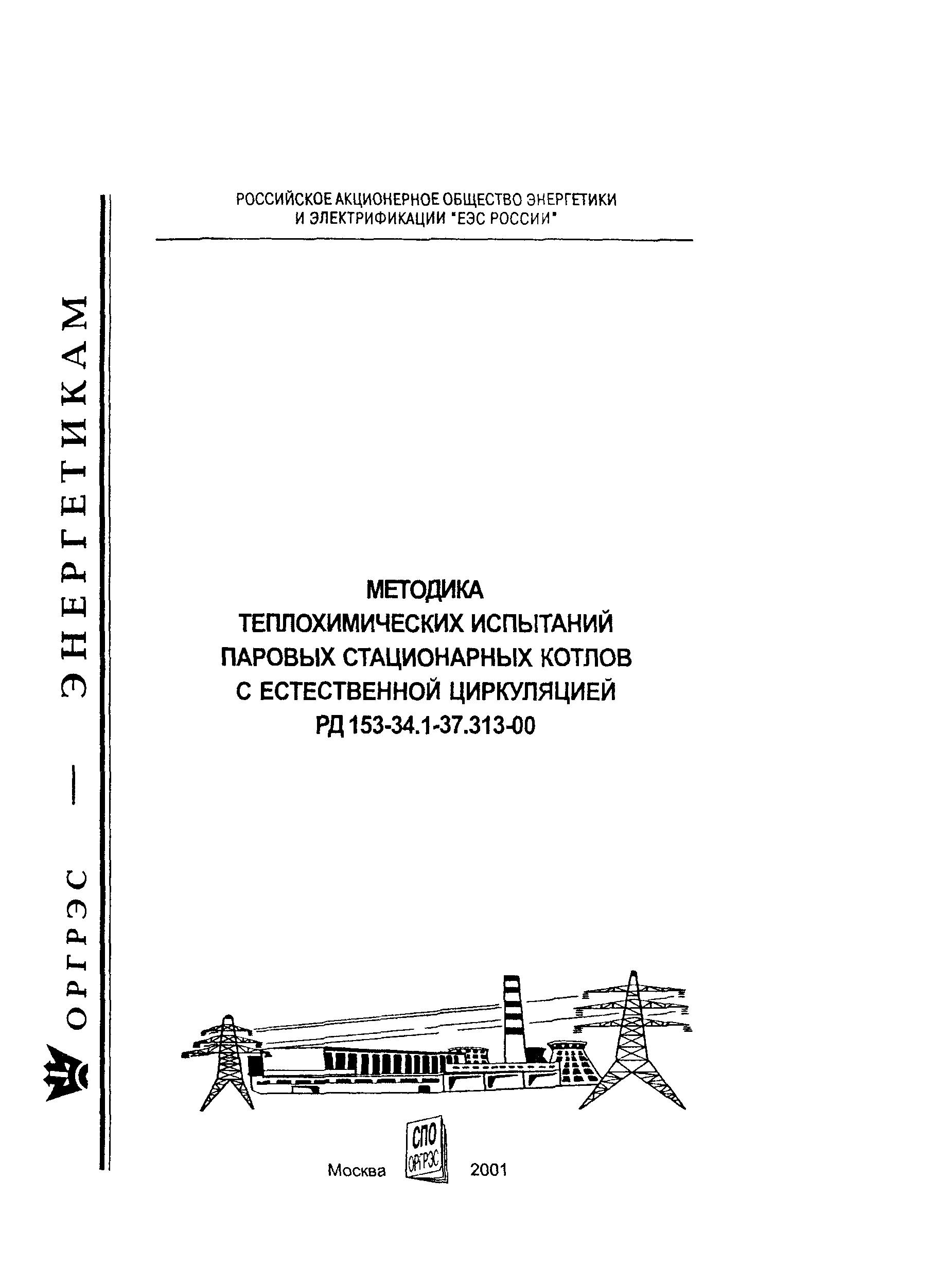 РД 153-34.1-37.313-00