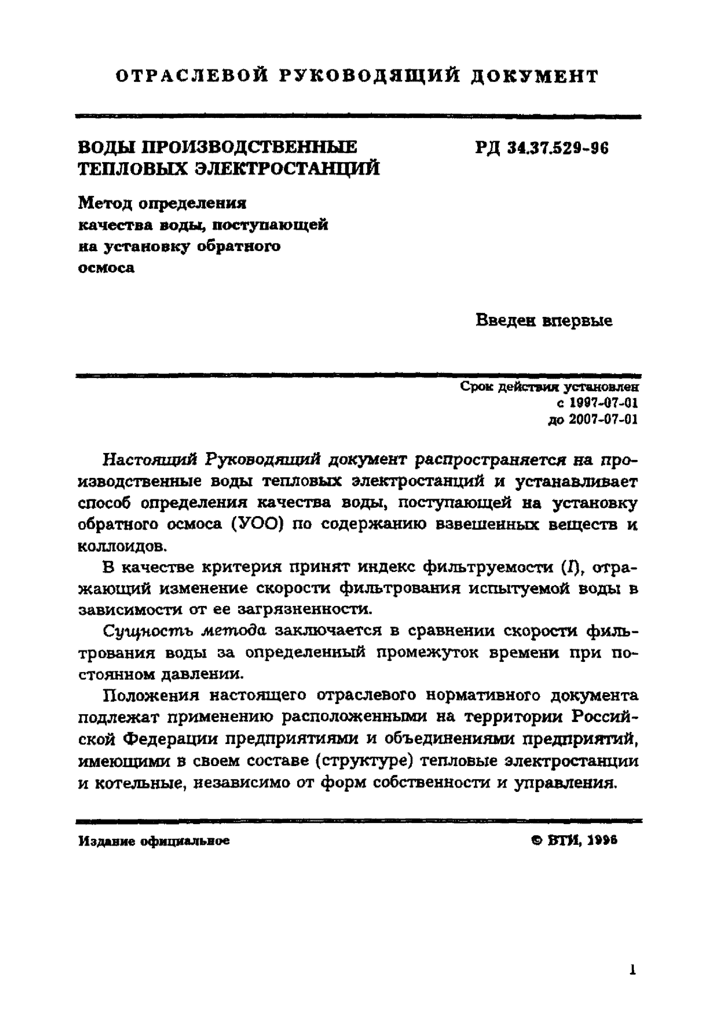 РД 34.37.529-96