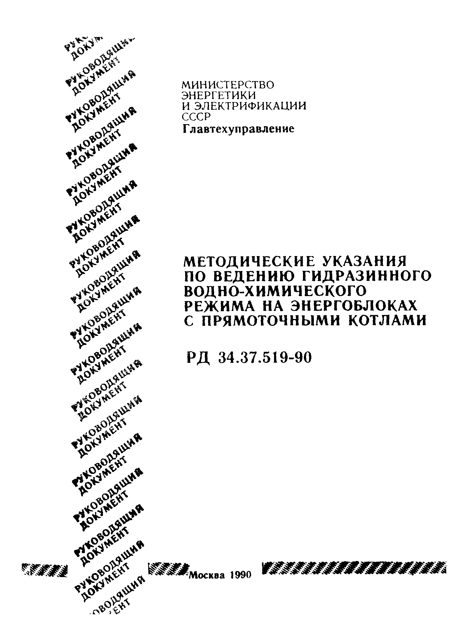 РД 34.37.519-90