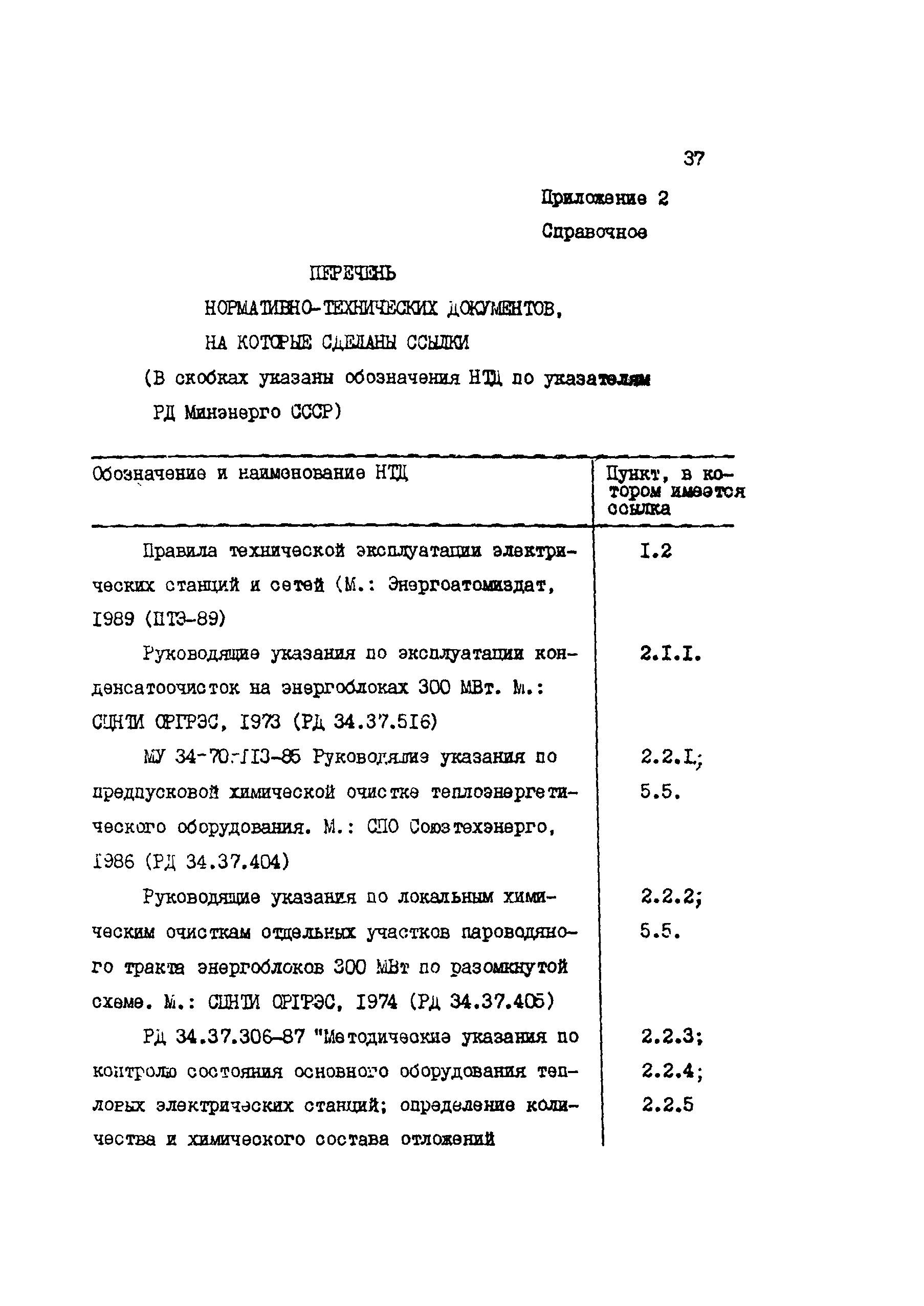 РД 34.37.512-90