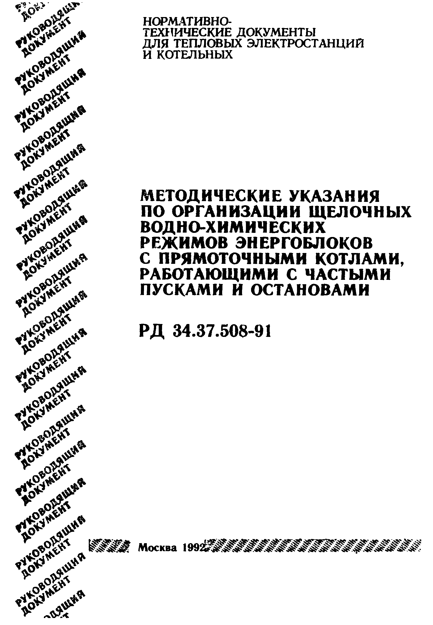 РД 34.37.508-91