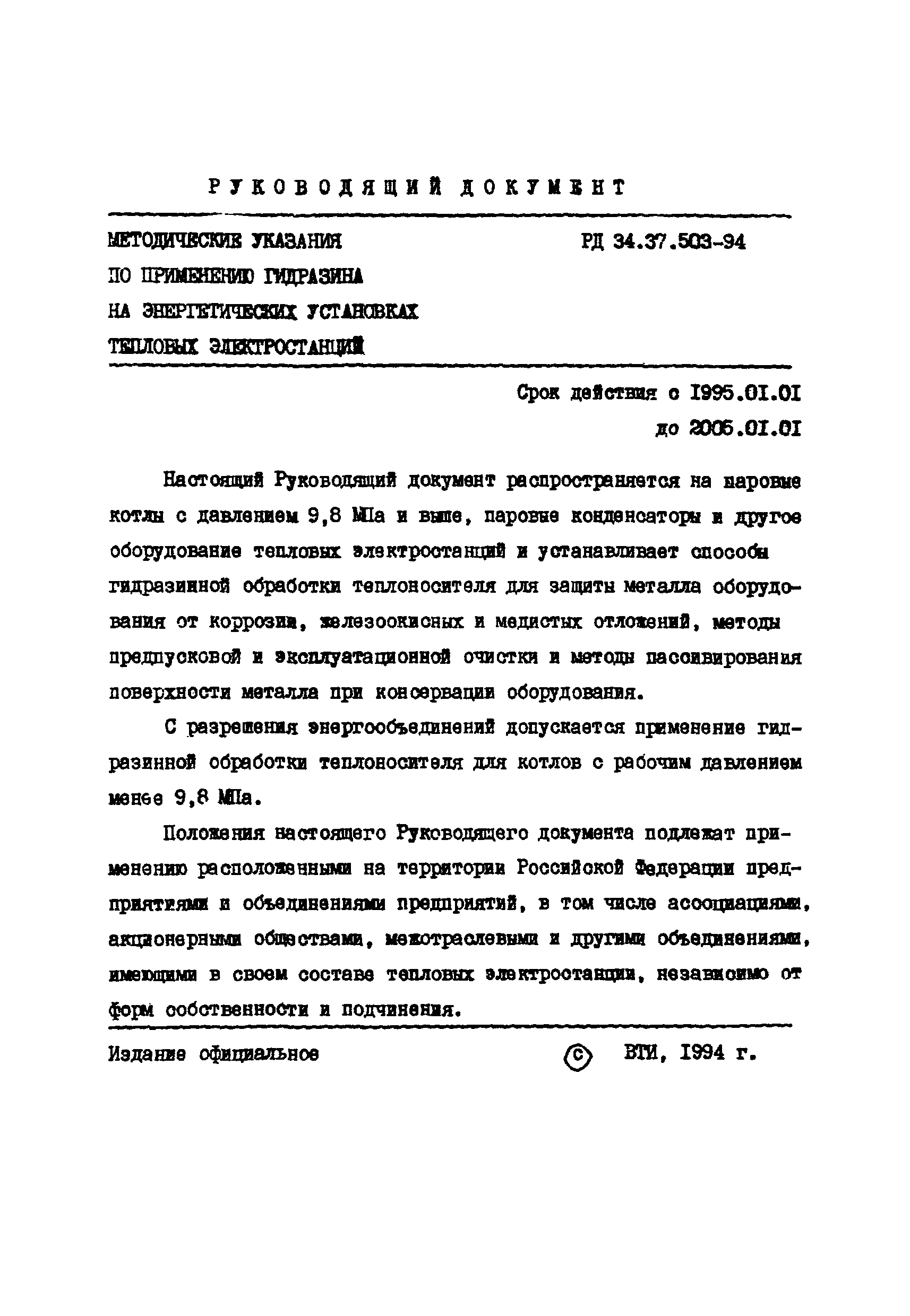 РД 34.37.503-94