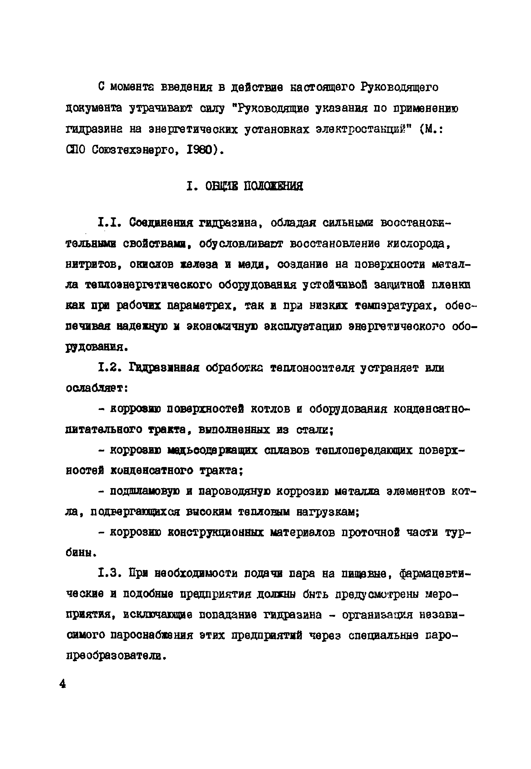 РД 34.37.503-94