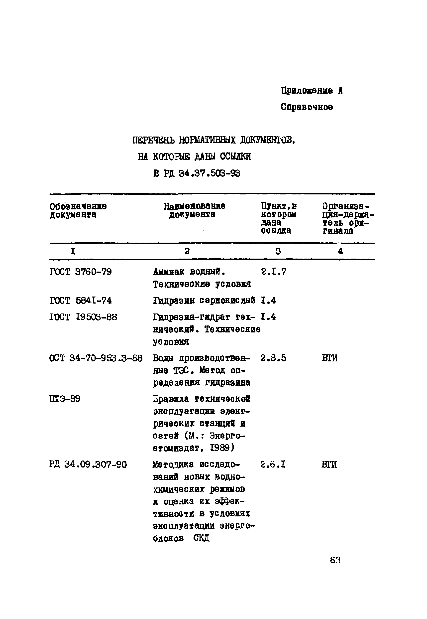 РД 34.37.503-94