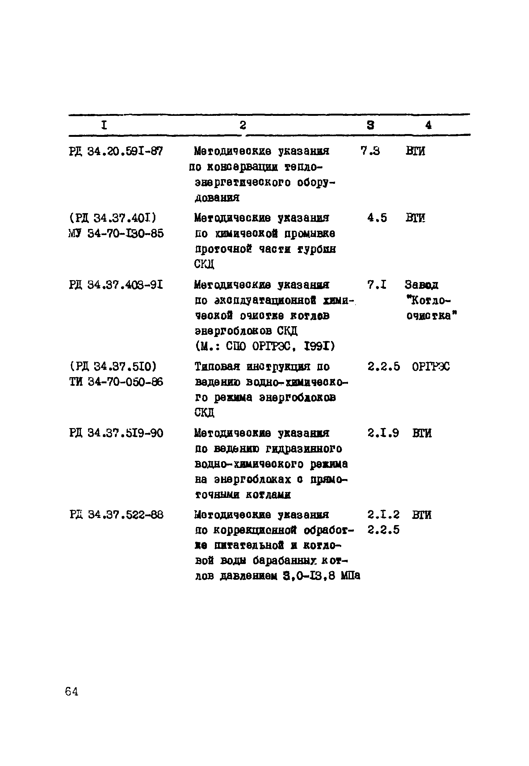 РД 34.37.503-94