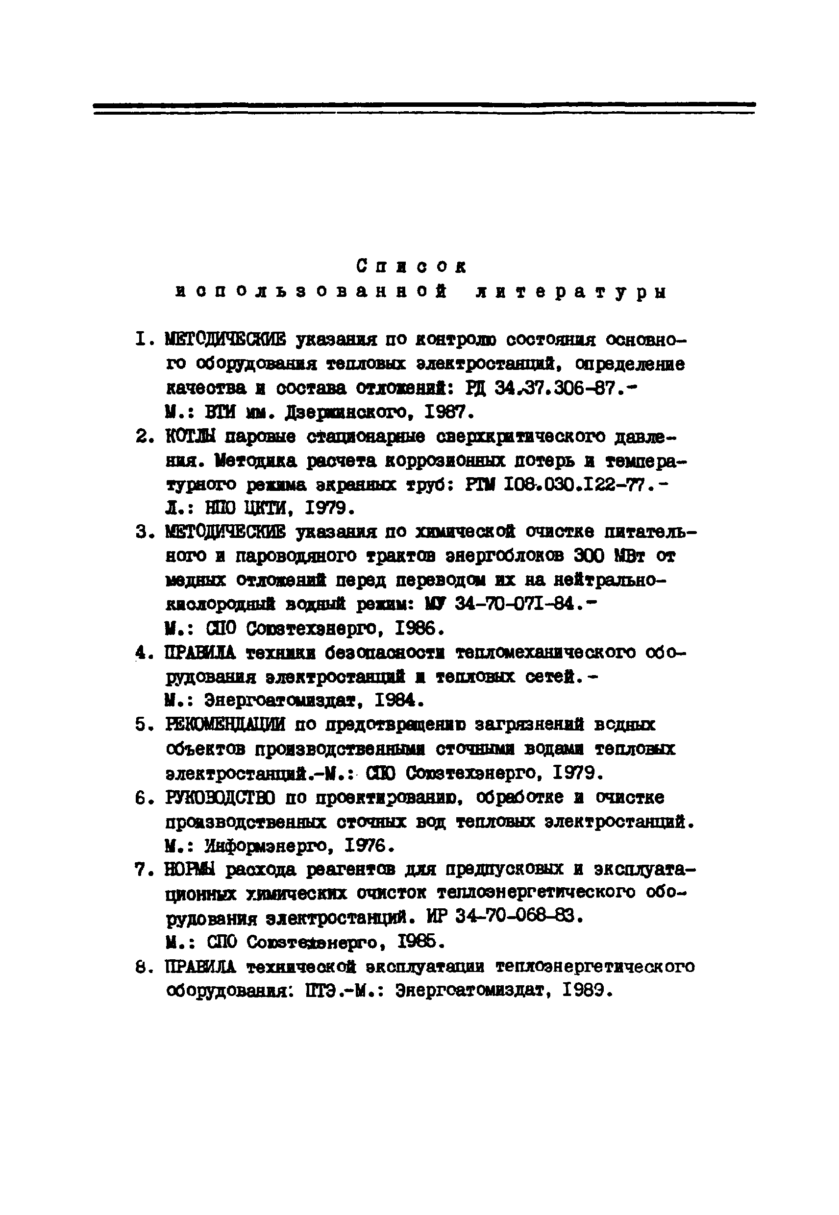 РД 34.37.403-91