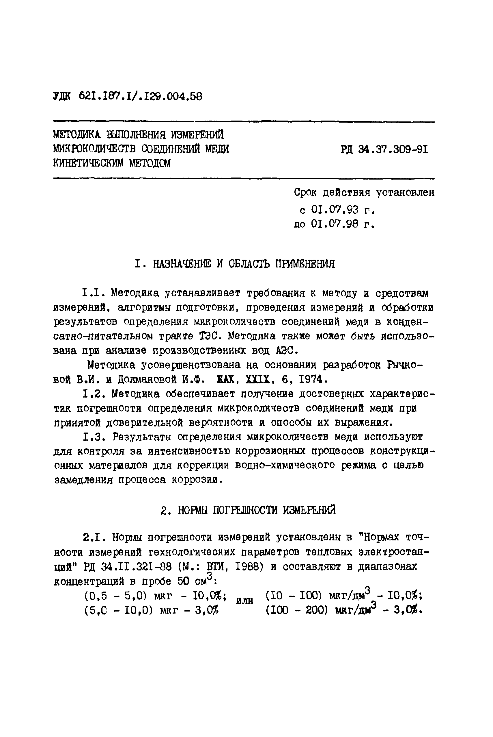 РД 34.37.309-91