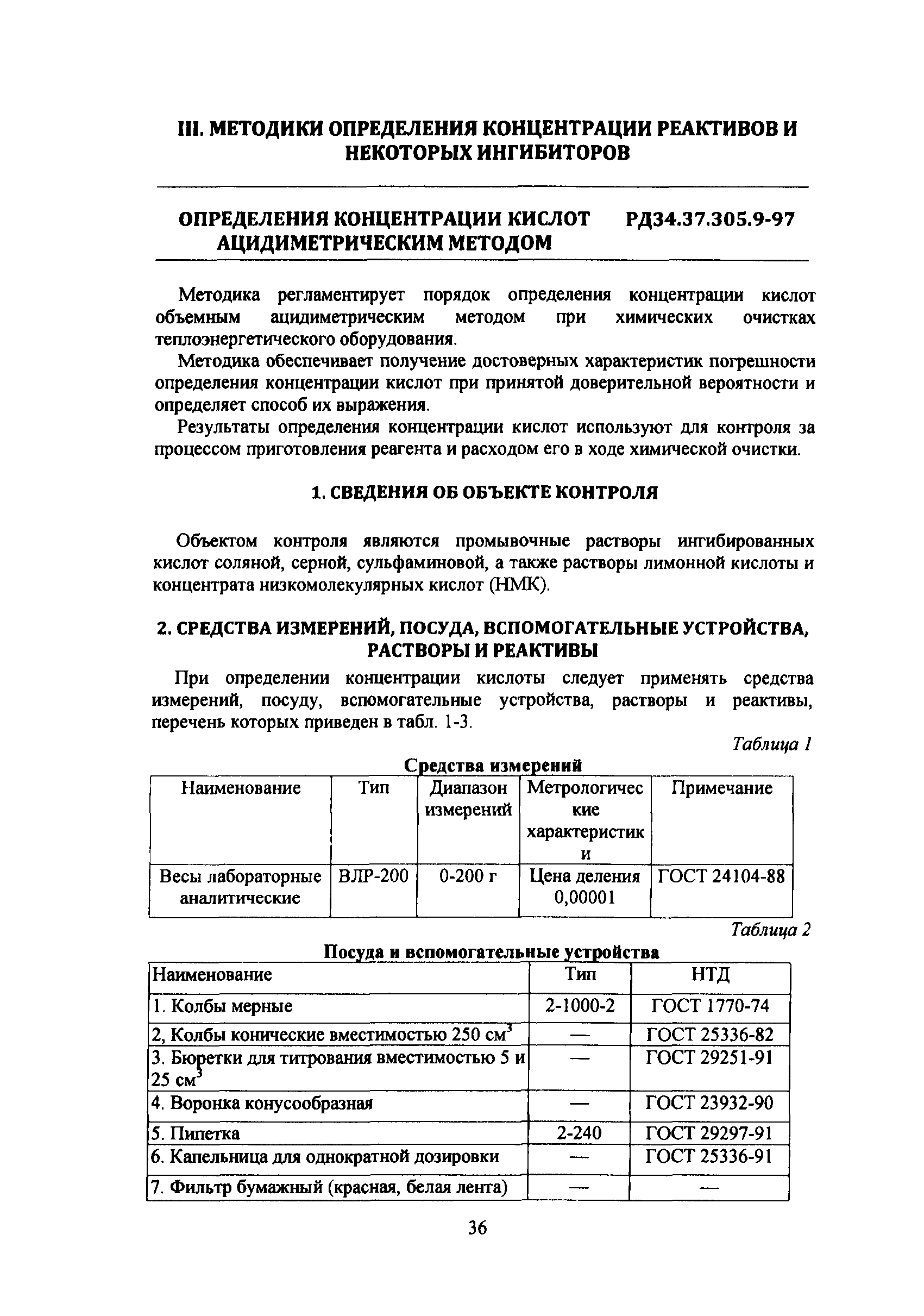 РД 34.37.305-97(1 - 16)