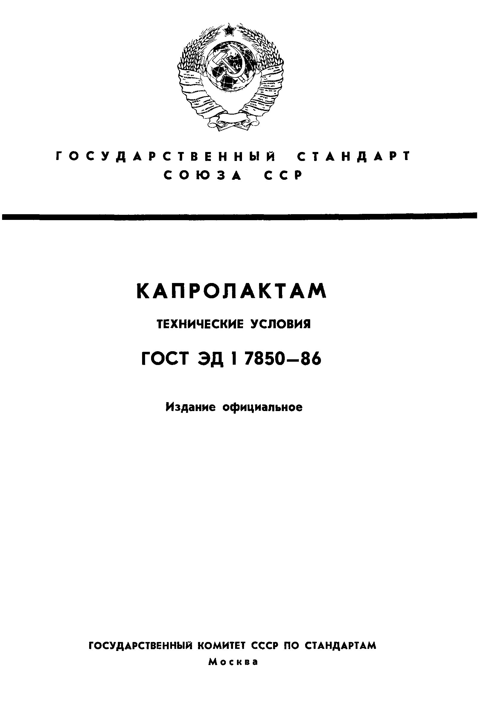 ГОСТ ЭД1 7850-86