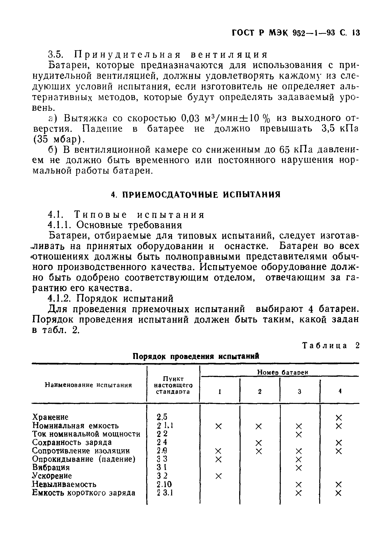 ГОСТ Р МЭК 952-1-93