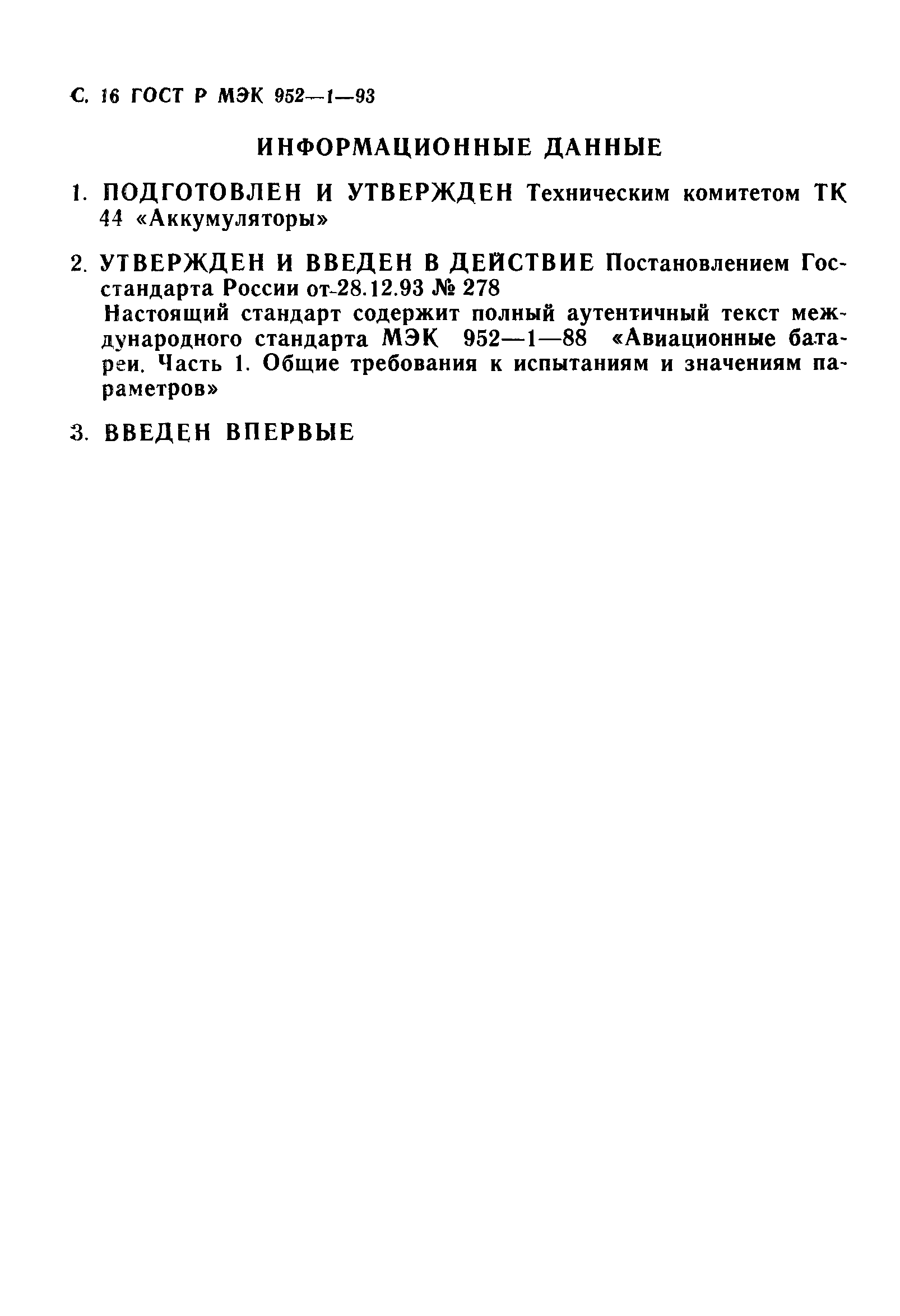 ГОСТ Р МЭК 952-1-93