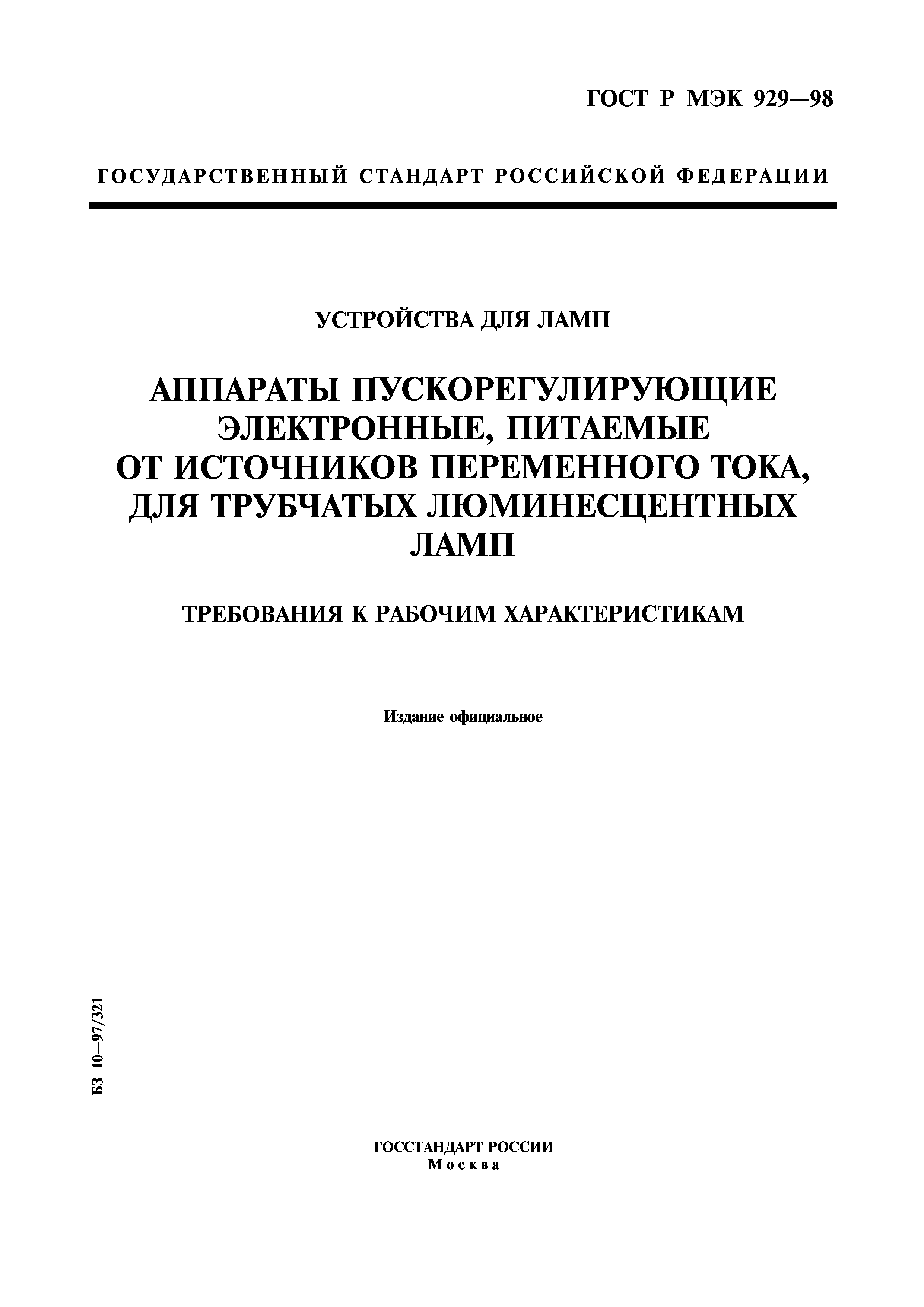ГОСТ Р МЭК 929-98