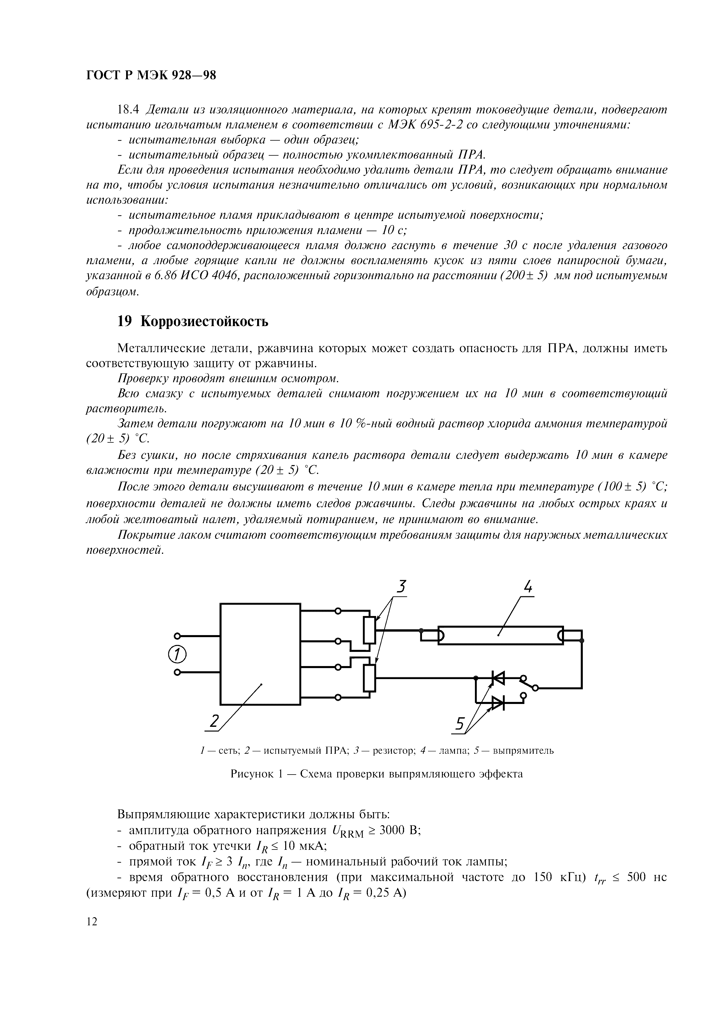 ГОСТ Р МЭК 928-98