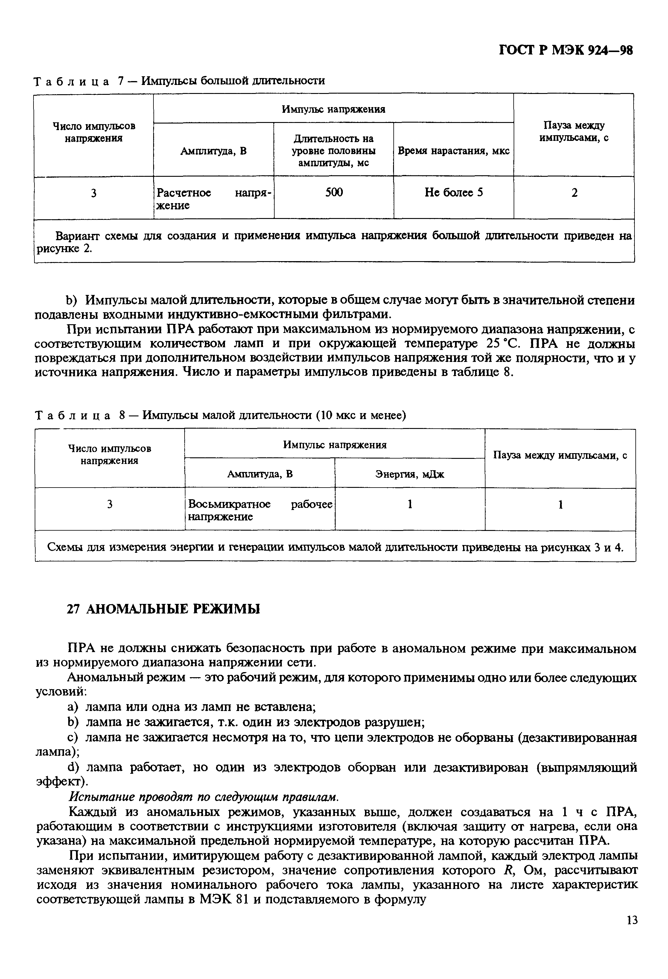 ГОСТ Р МЭК 924-98