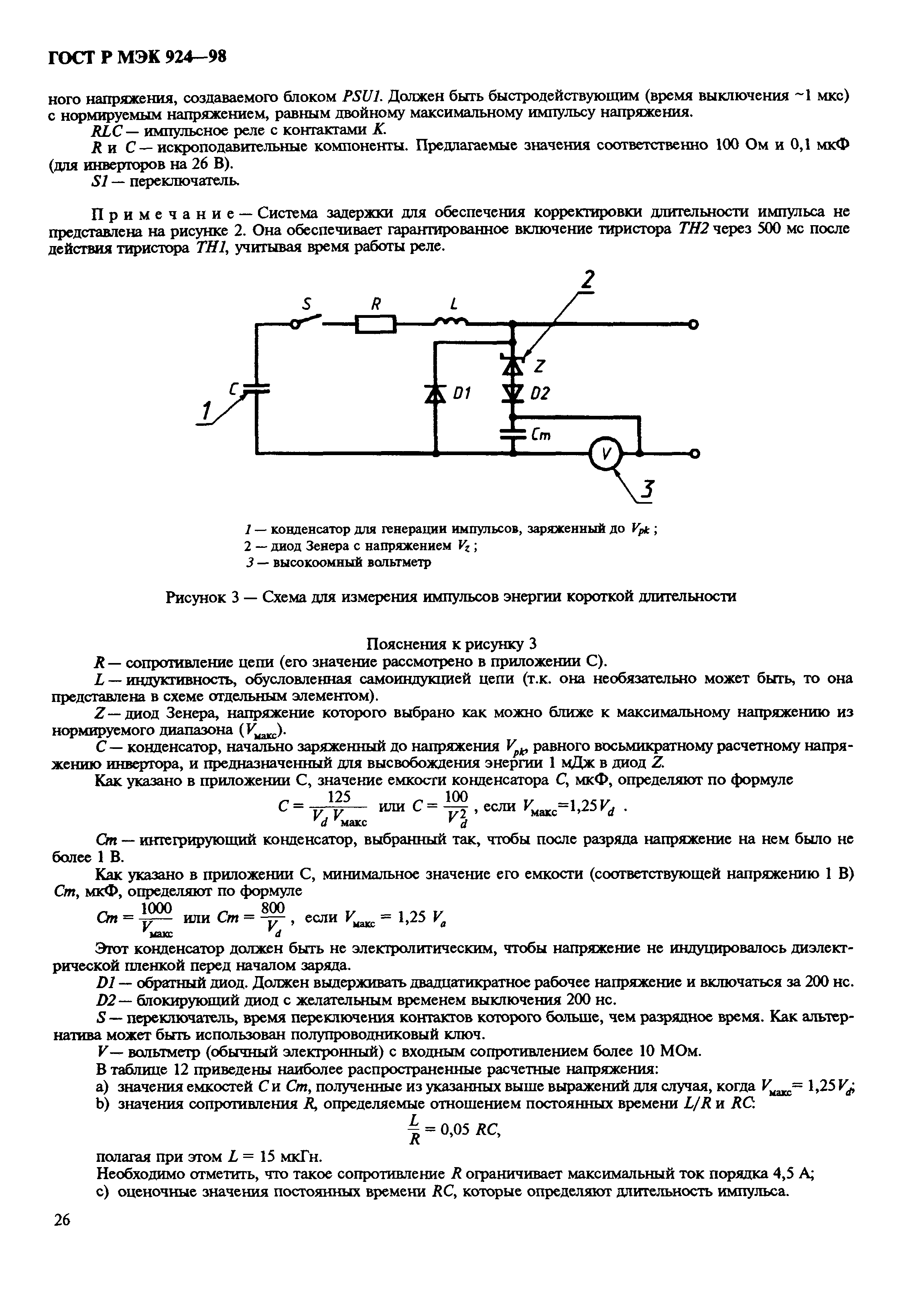 ГОСТ Р МЭК 924-98