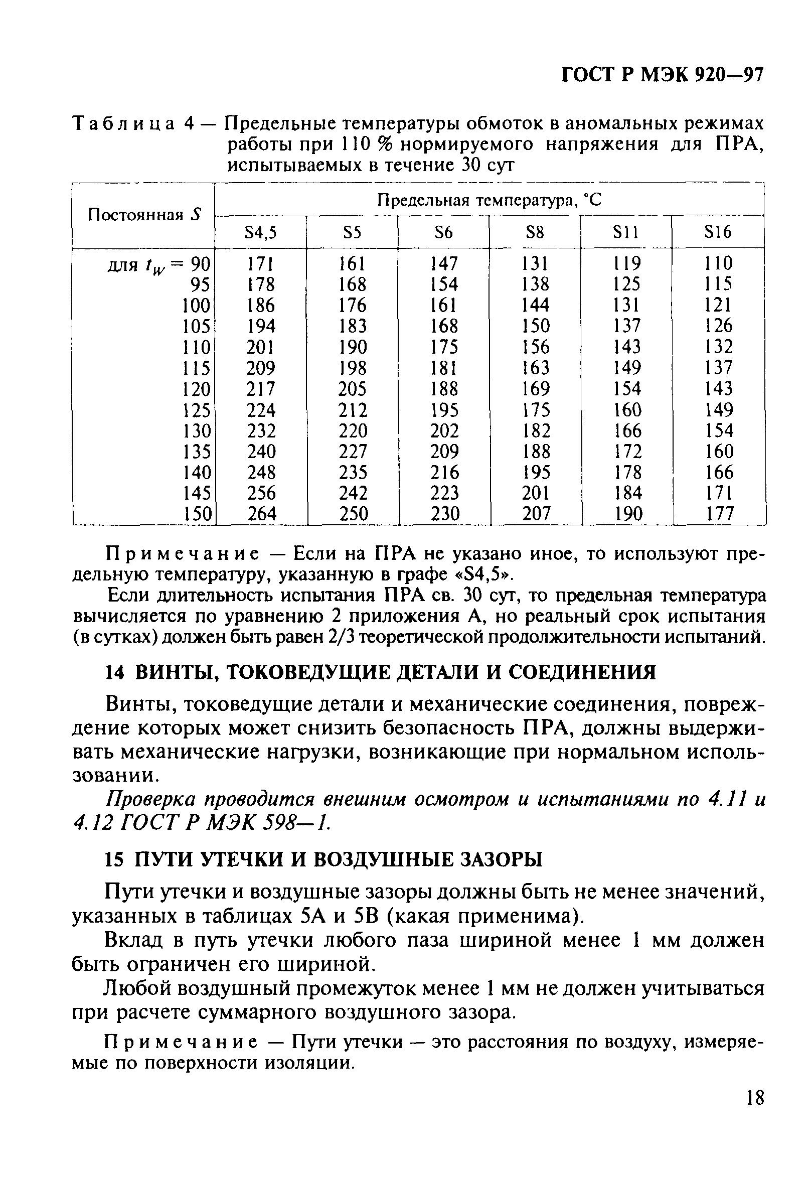 ГОСТ Р МЭК 920-97