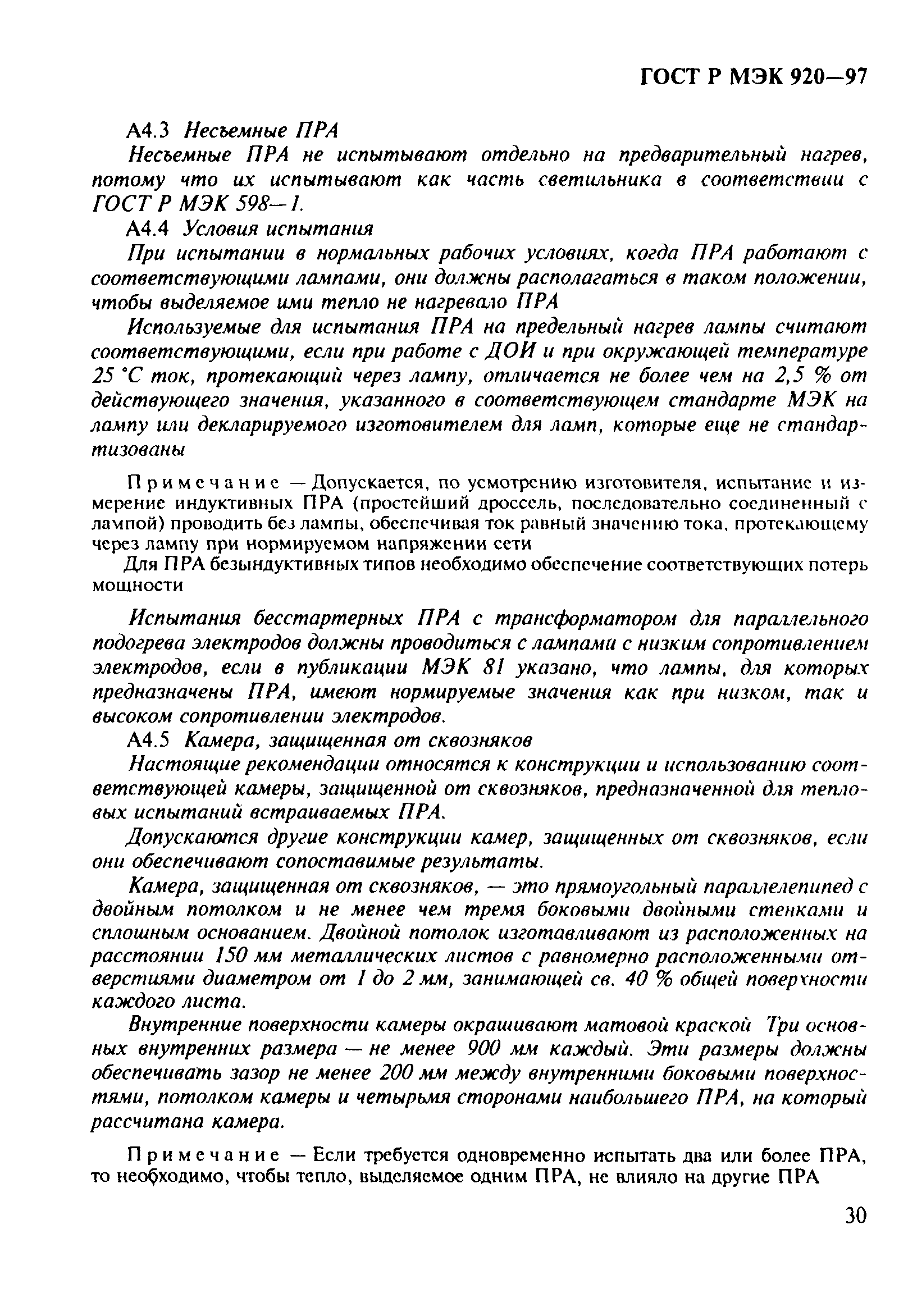 ГОСТ Р МЭК 920-97