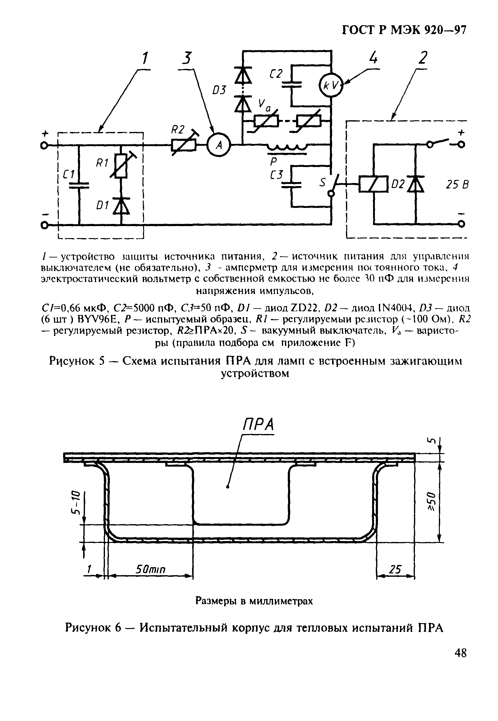 ГОСТ Р МЭК 920-97