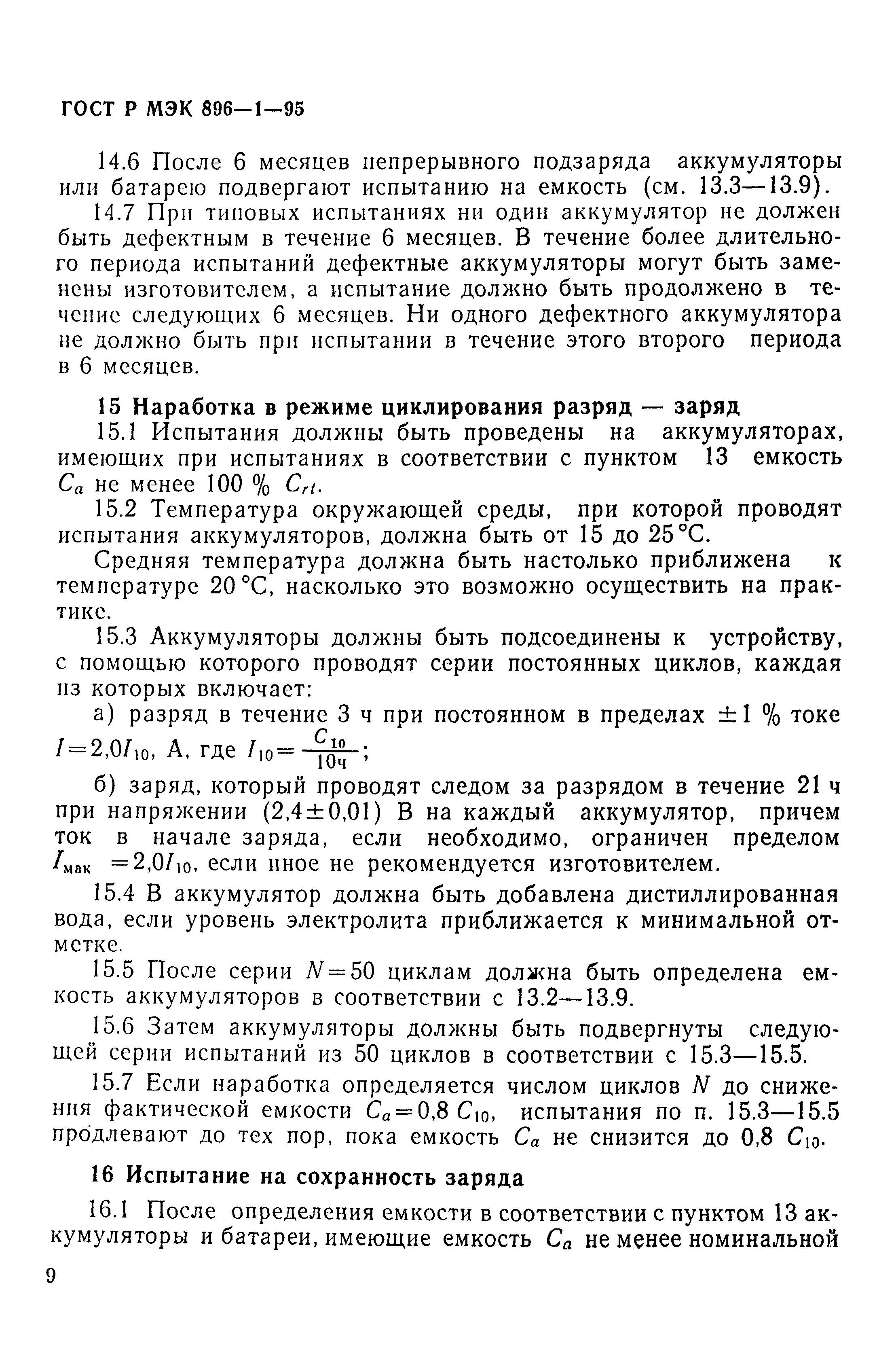 ГОСТ Р МЭК 896-1-95