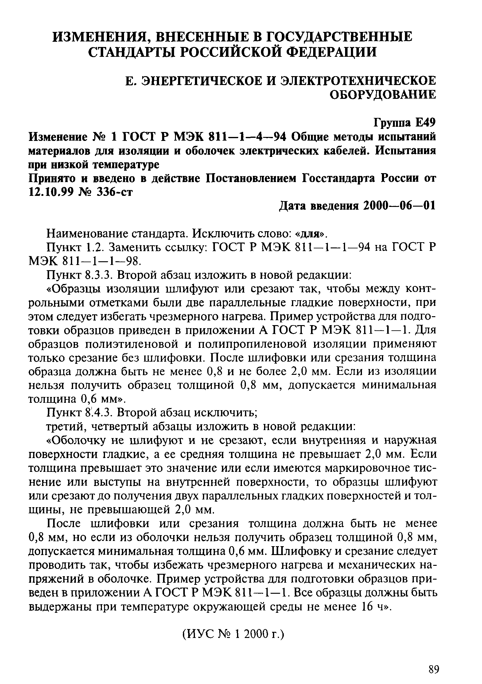 ГОСТ Р МЭК 811-1-4-94