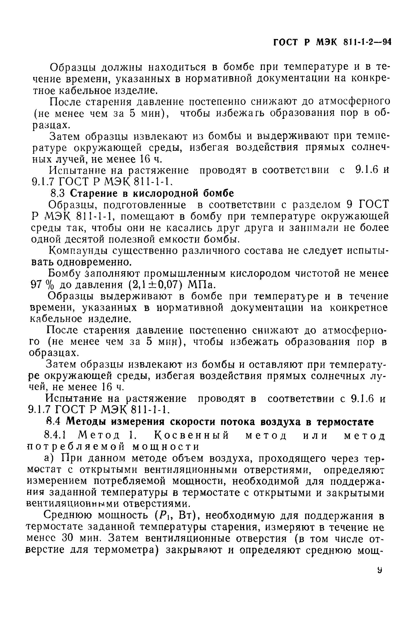 ГОСТ Р МЭК 811-1-2-94