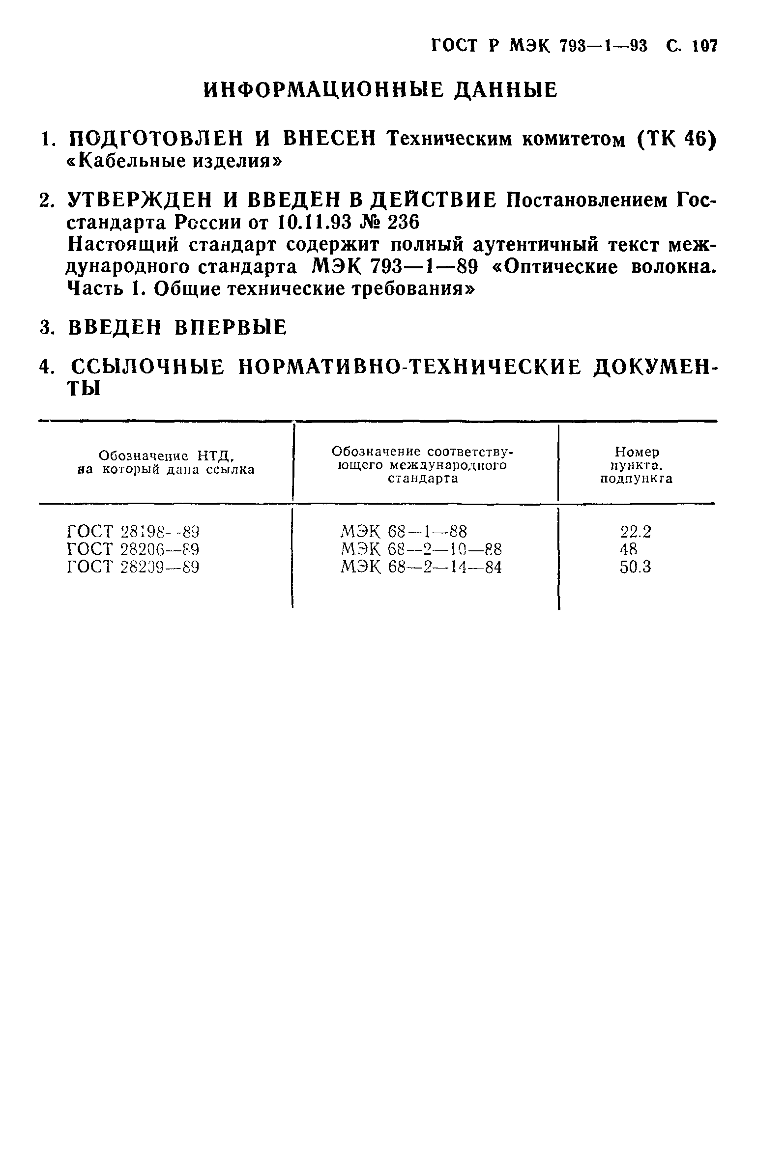 ГОСТ Р МЭК 793-1-93