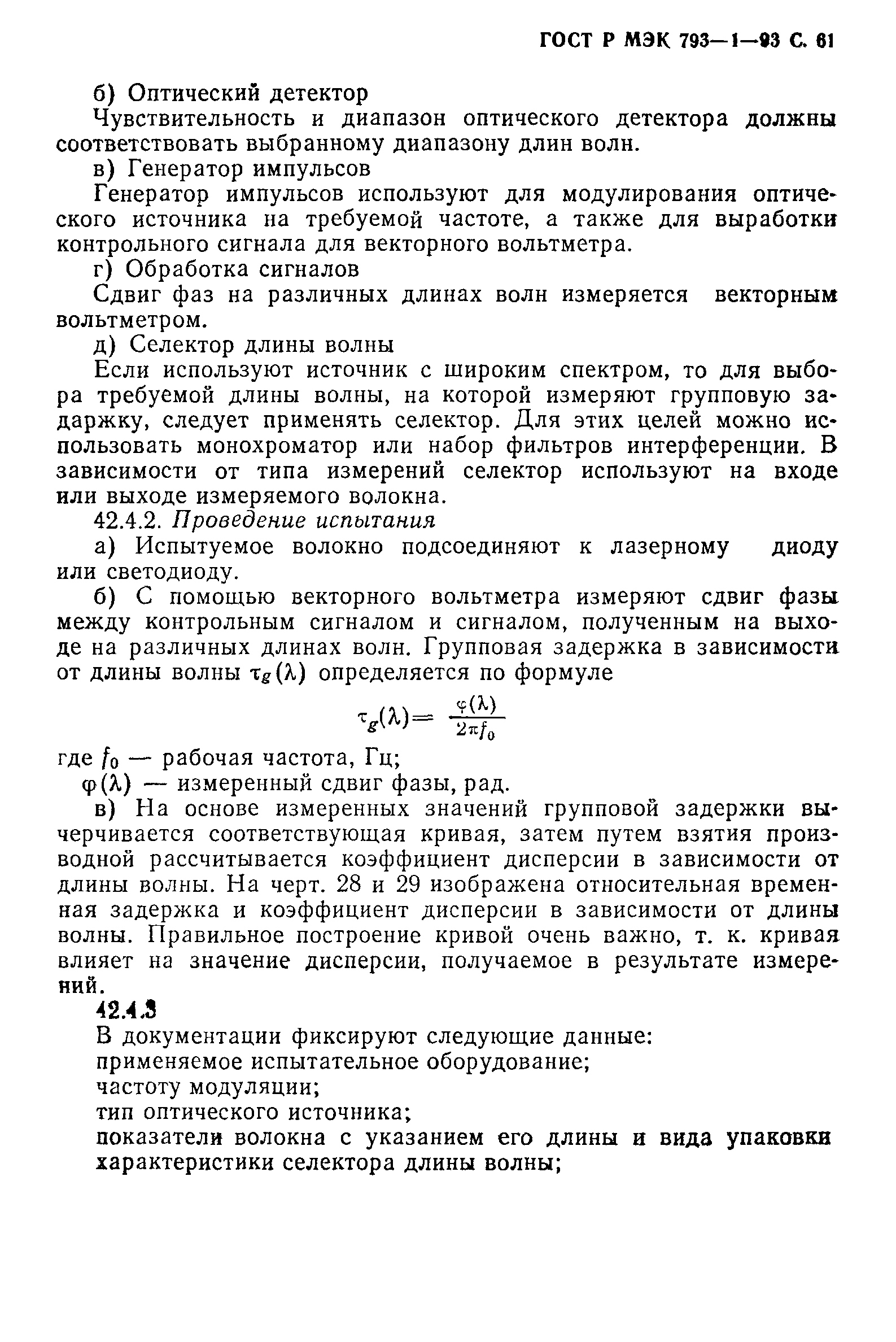 ГОСТ Р МЭК 793-1-93