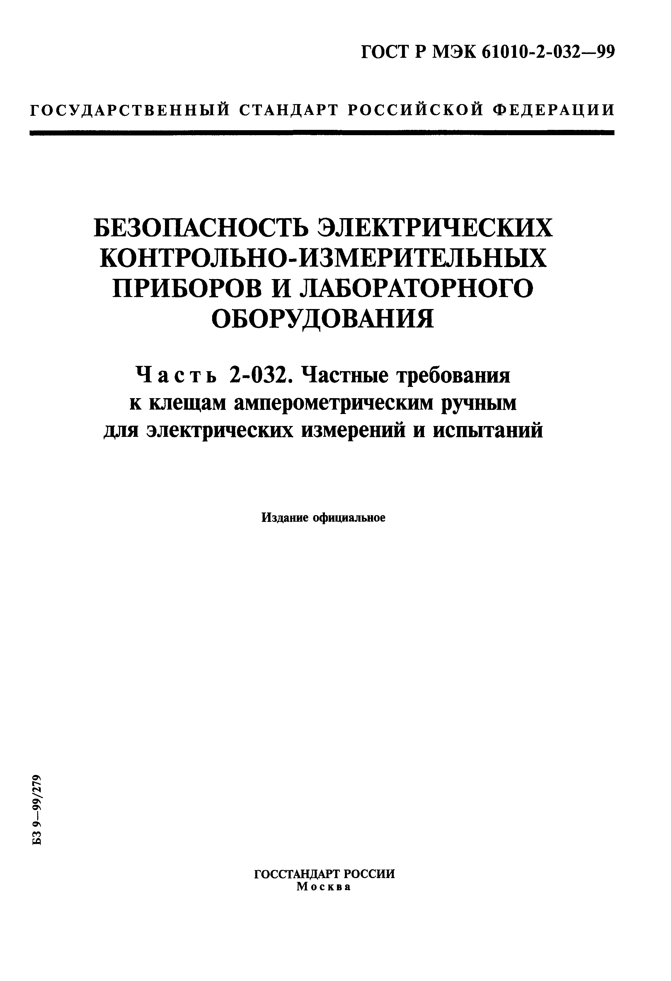 ГОСТ Р МЭК 61010-2-032-99