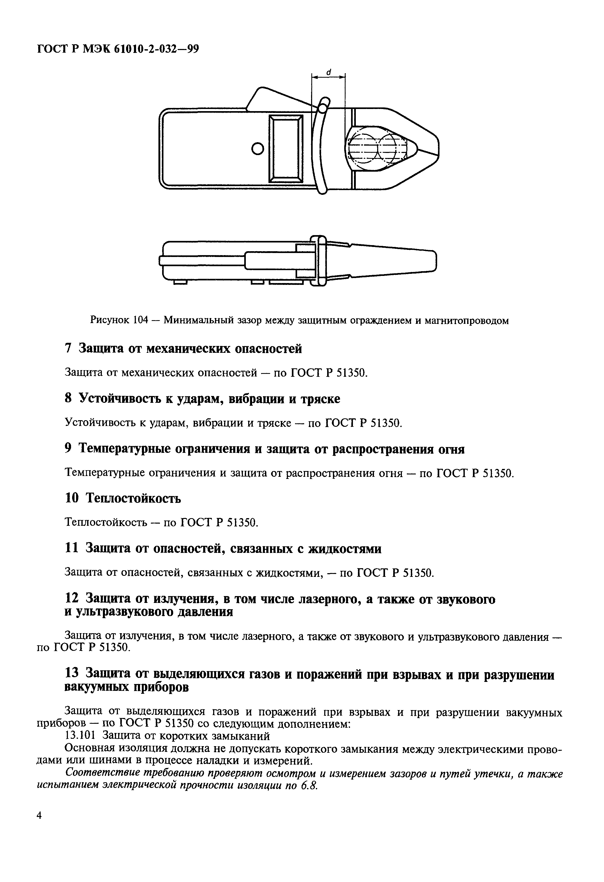 ГОСТ Р МЭК 61010-2-032-99