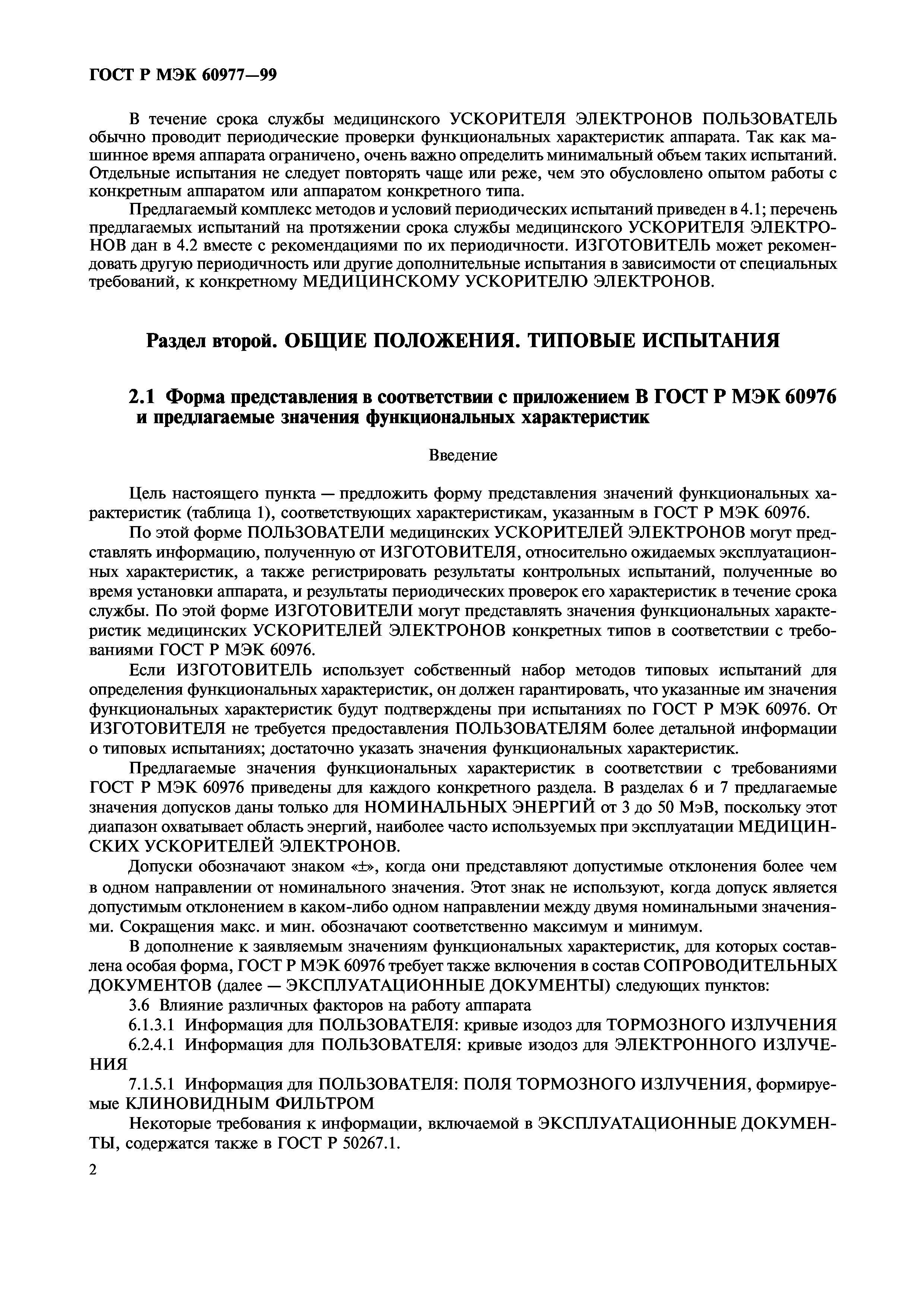 ГОСТ Р МЭК 60977-99