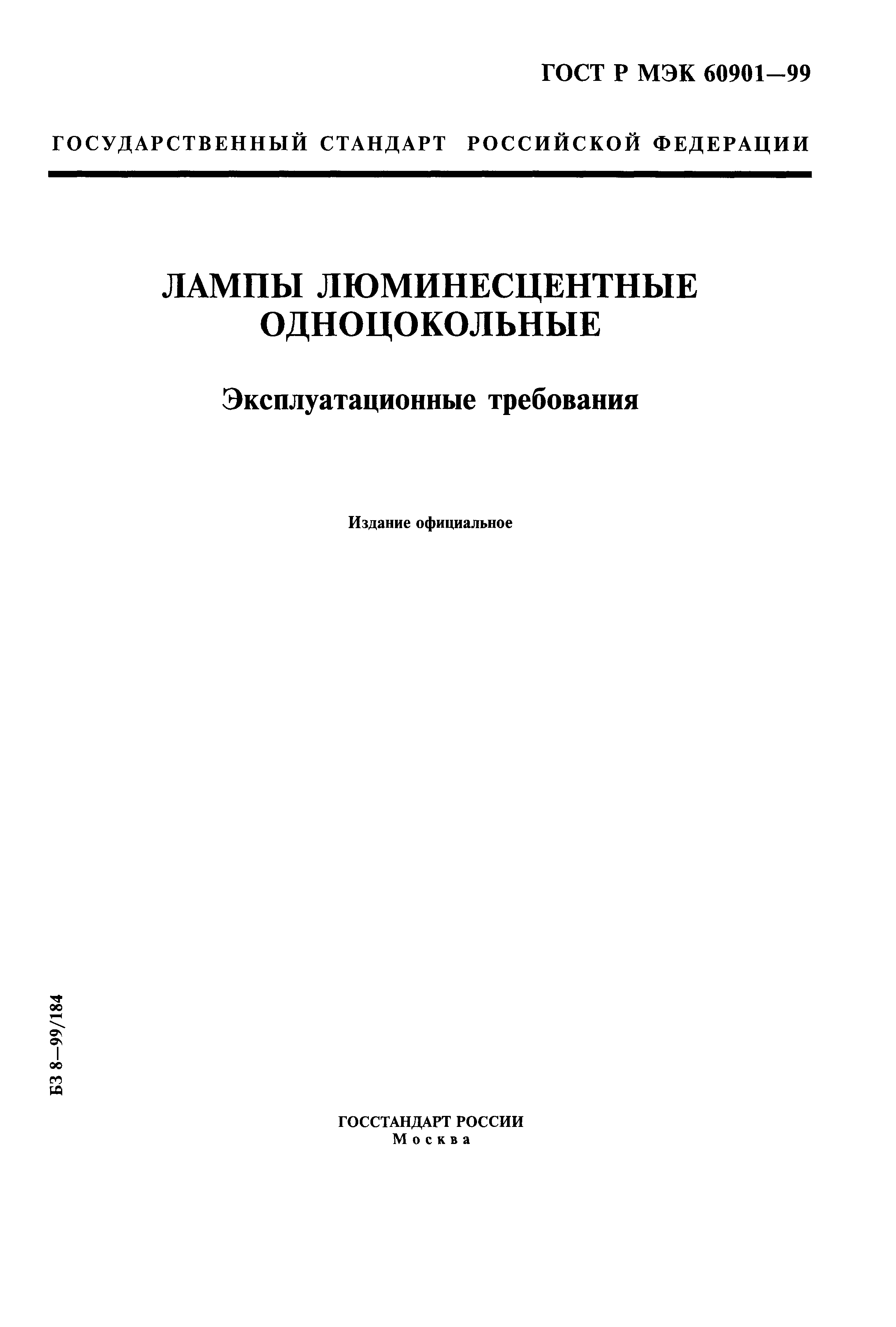 ГОСТ Р МЭК 60901-99