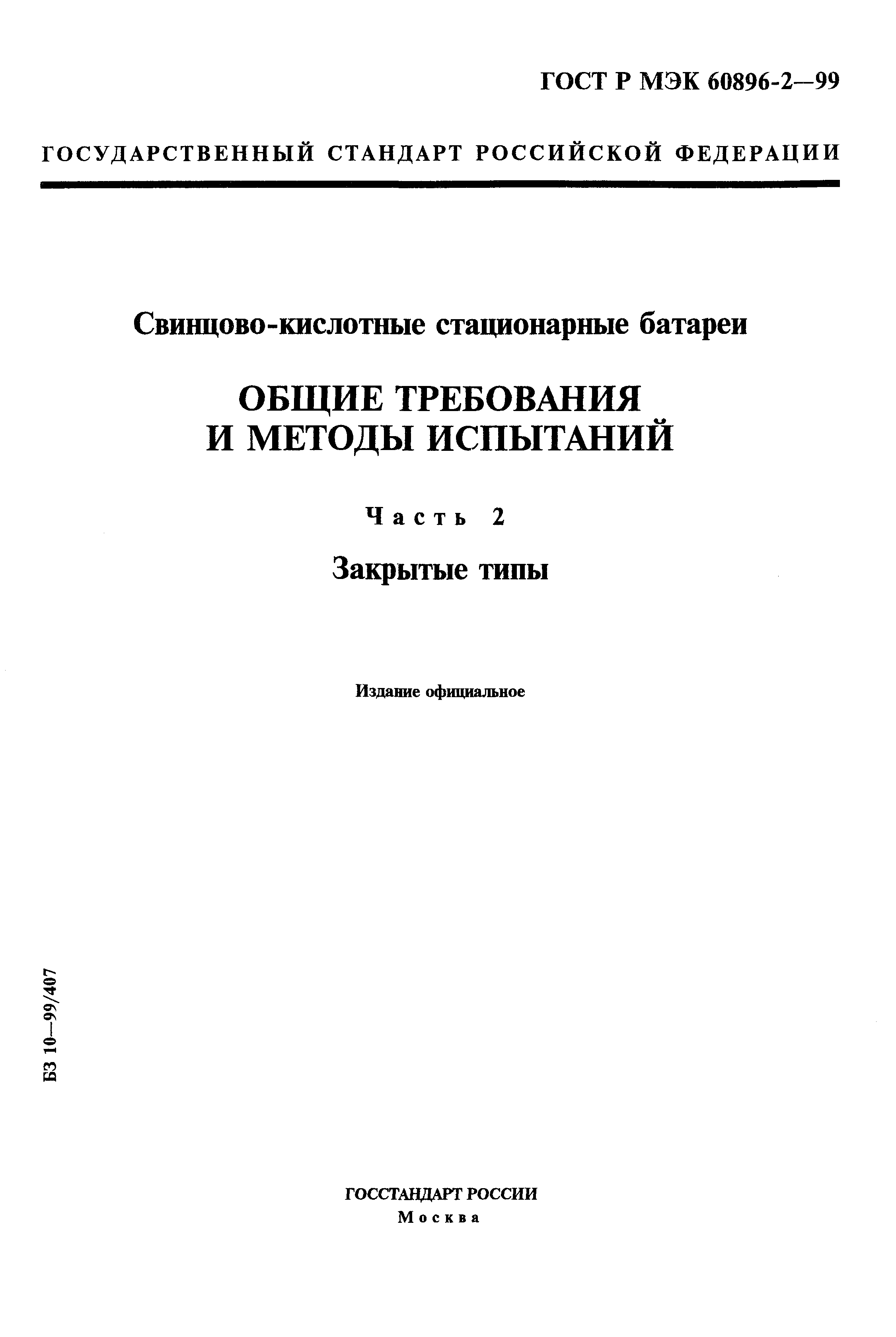 ГОСТ Р МЭК 60896-2-99