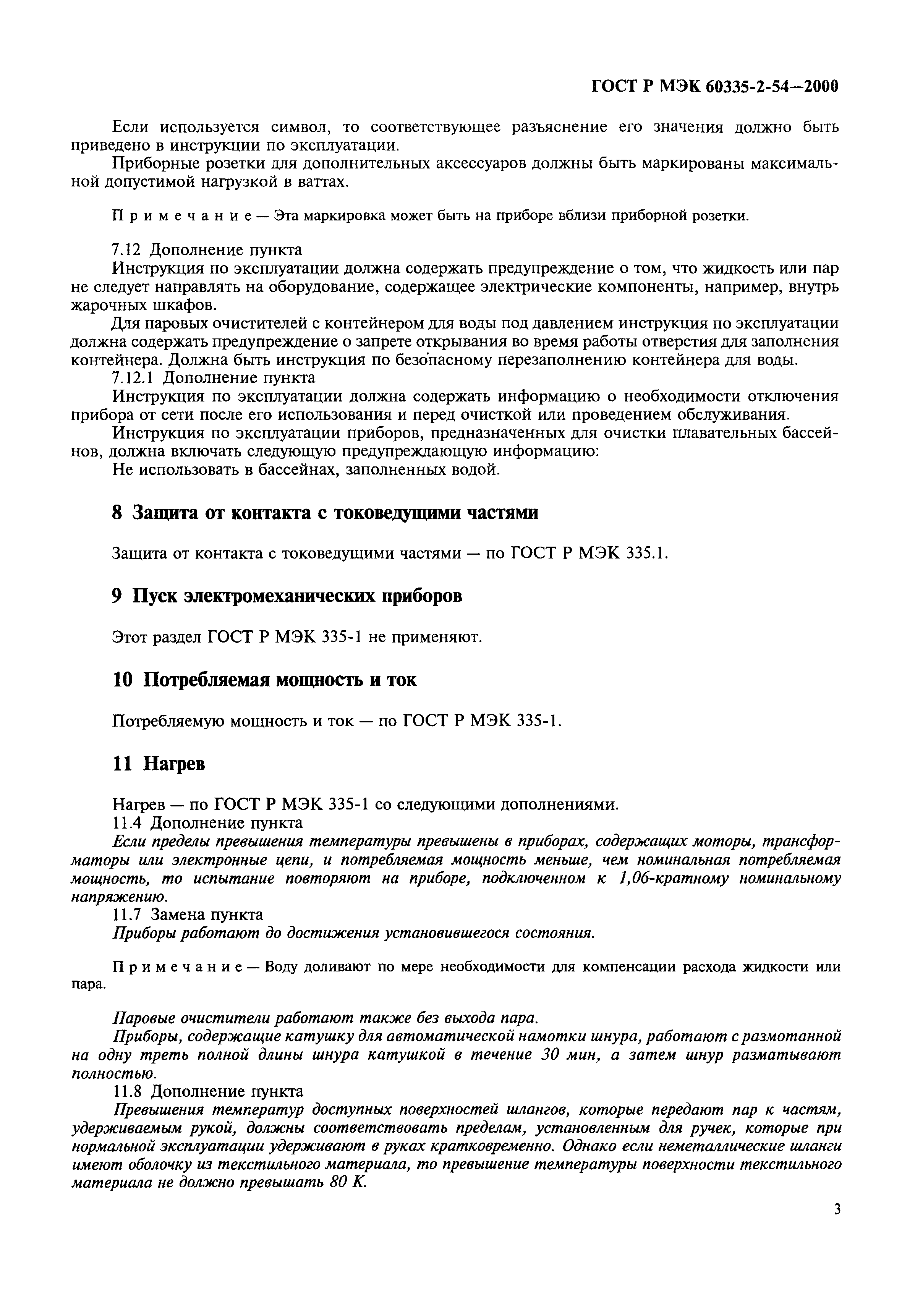 ГОСТ Р МЭК 60335-2-54-2000