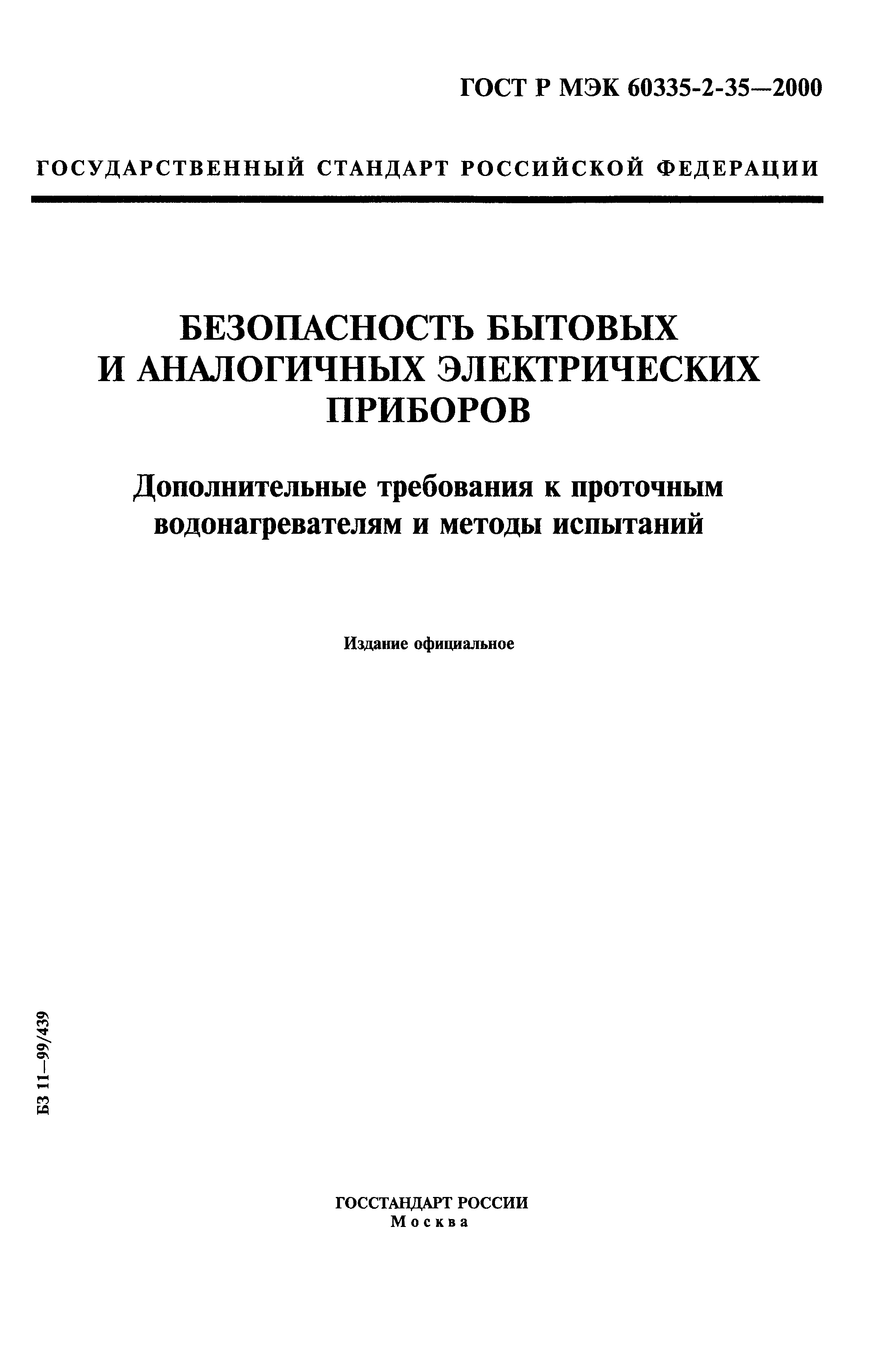 ГОСТ Р МЭК 60335-2-35-2000