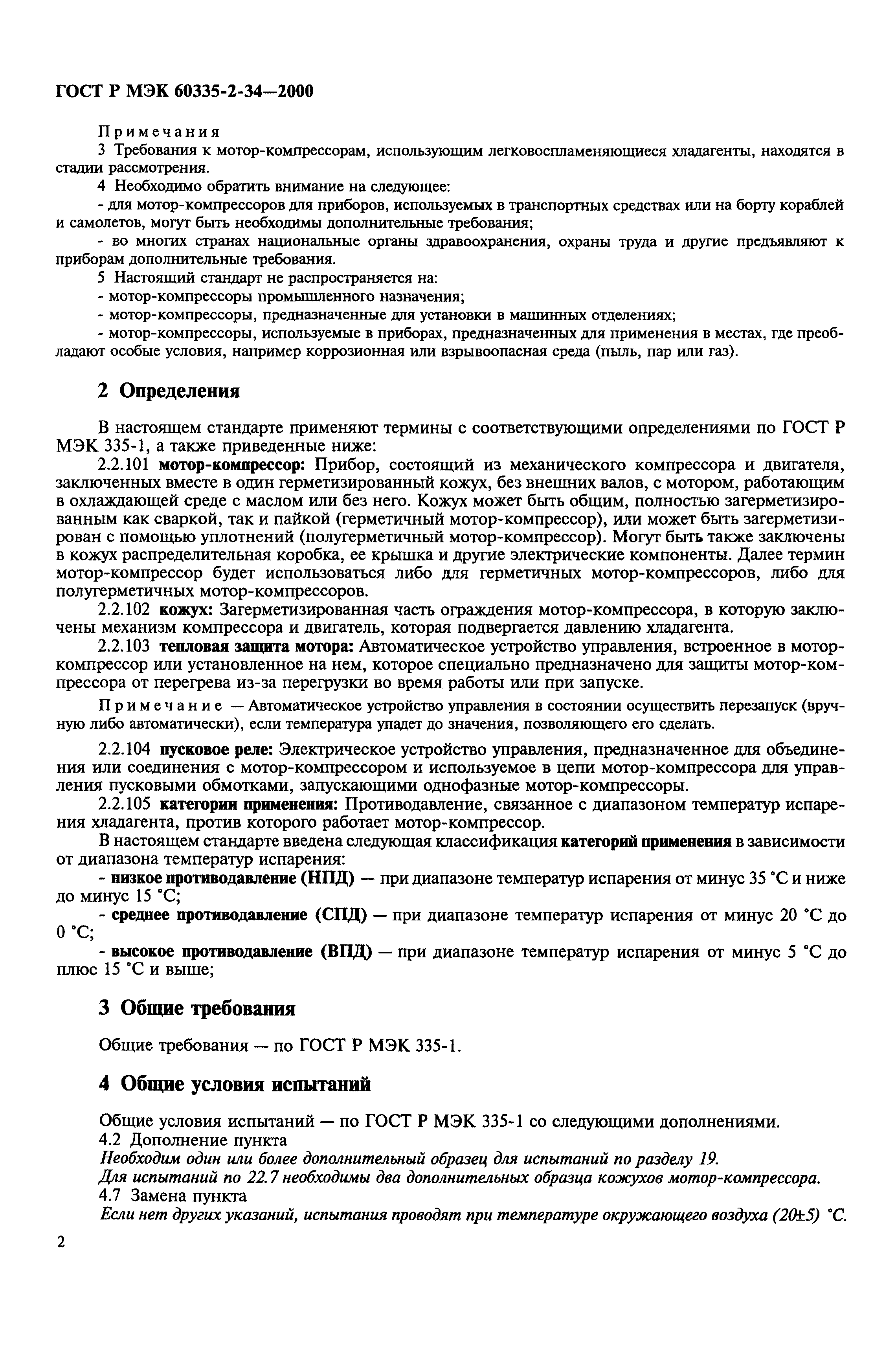 ГОСТ Р МЭК 60335-2-34-2000