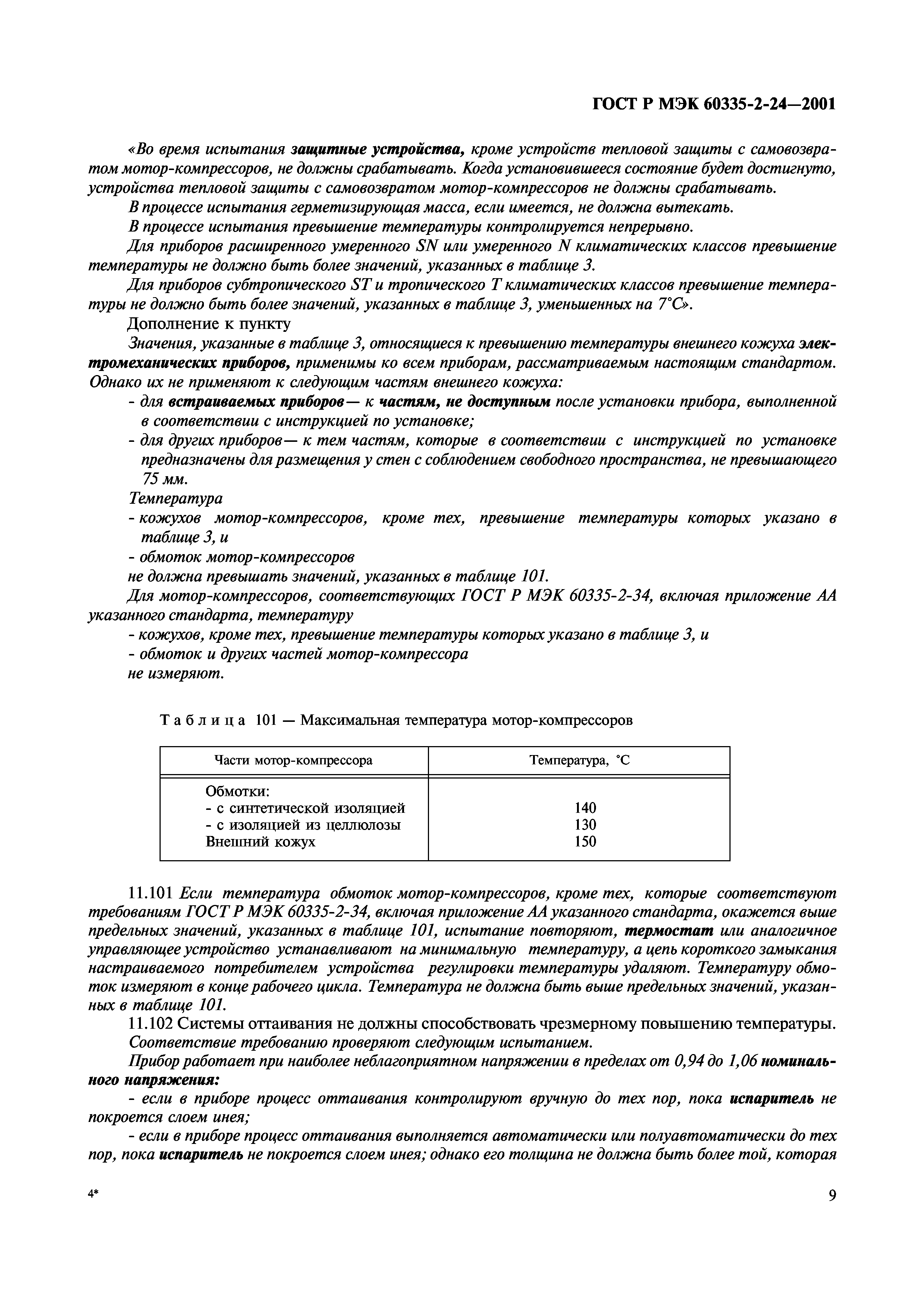 ГОСТ Р МЭК 60335-2-24-2001