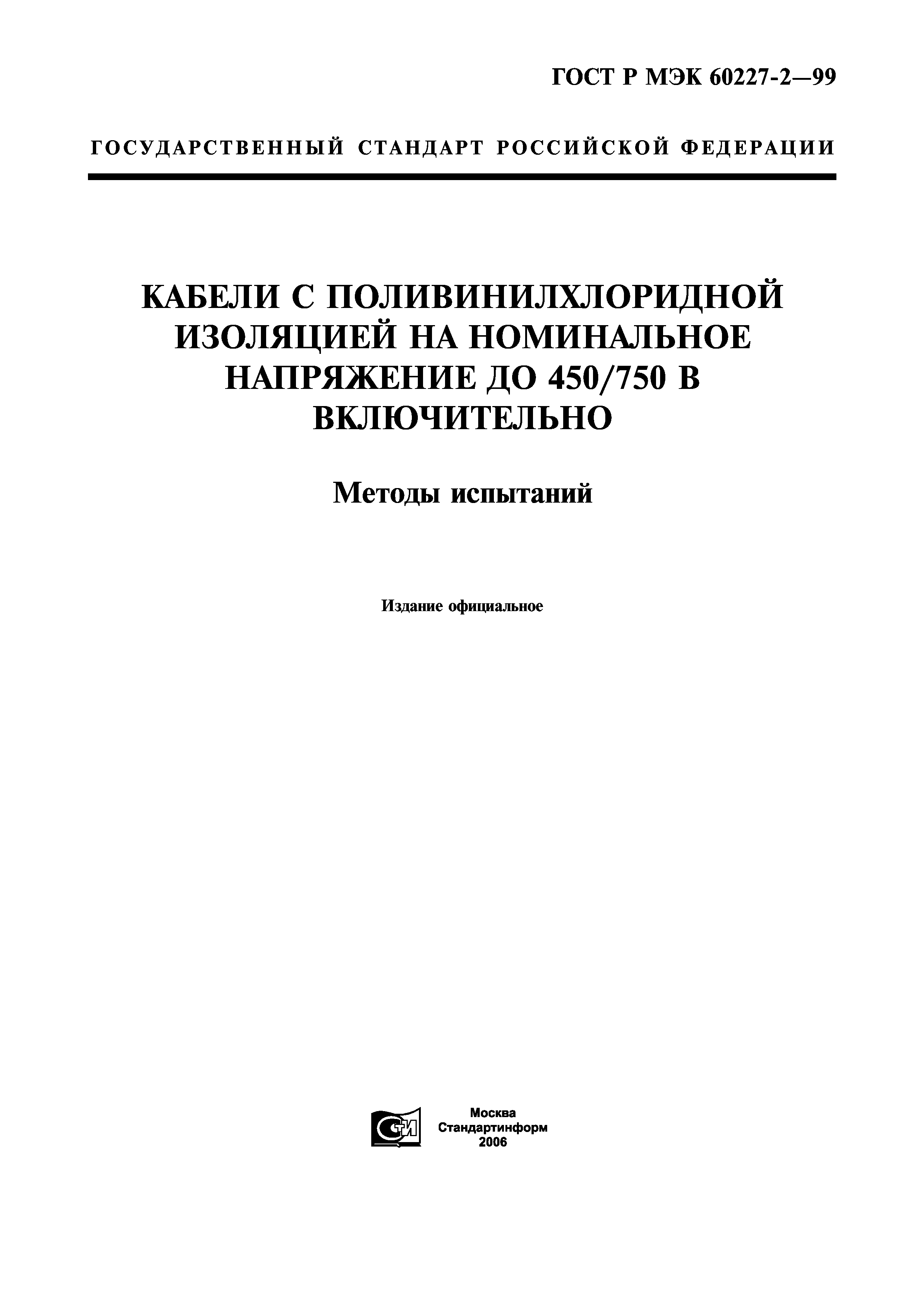 ГОСТ Р МЭК 60227-2-99