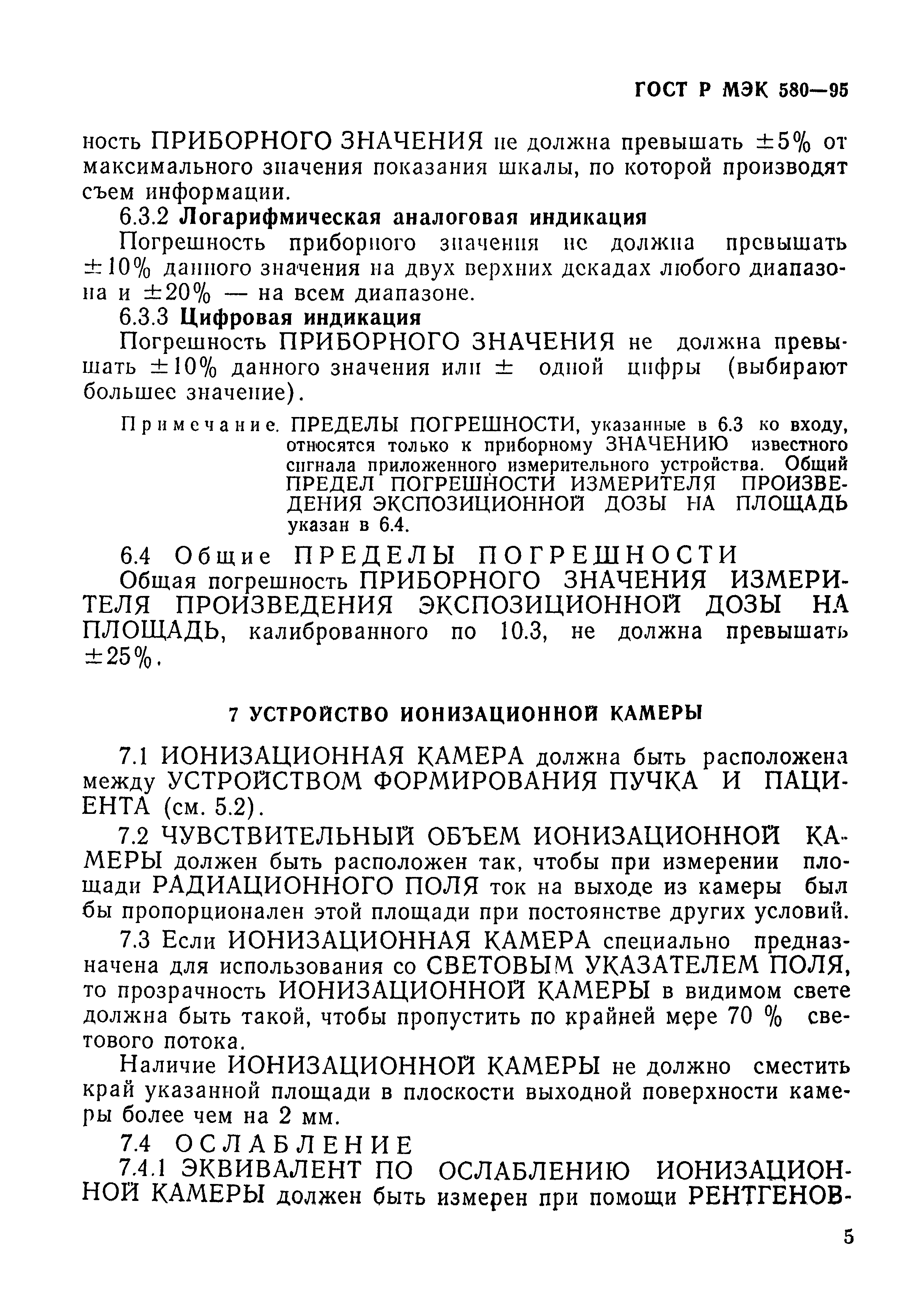 ГОСТ Р МЭК 580-95