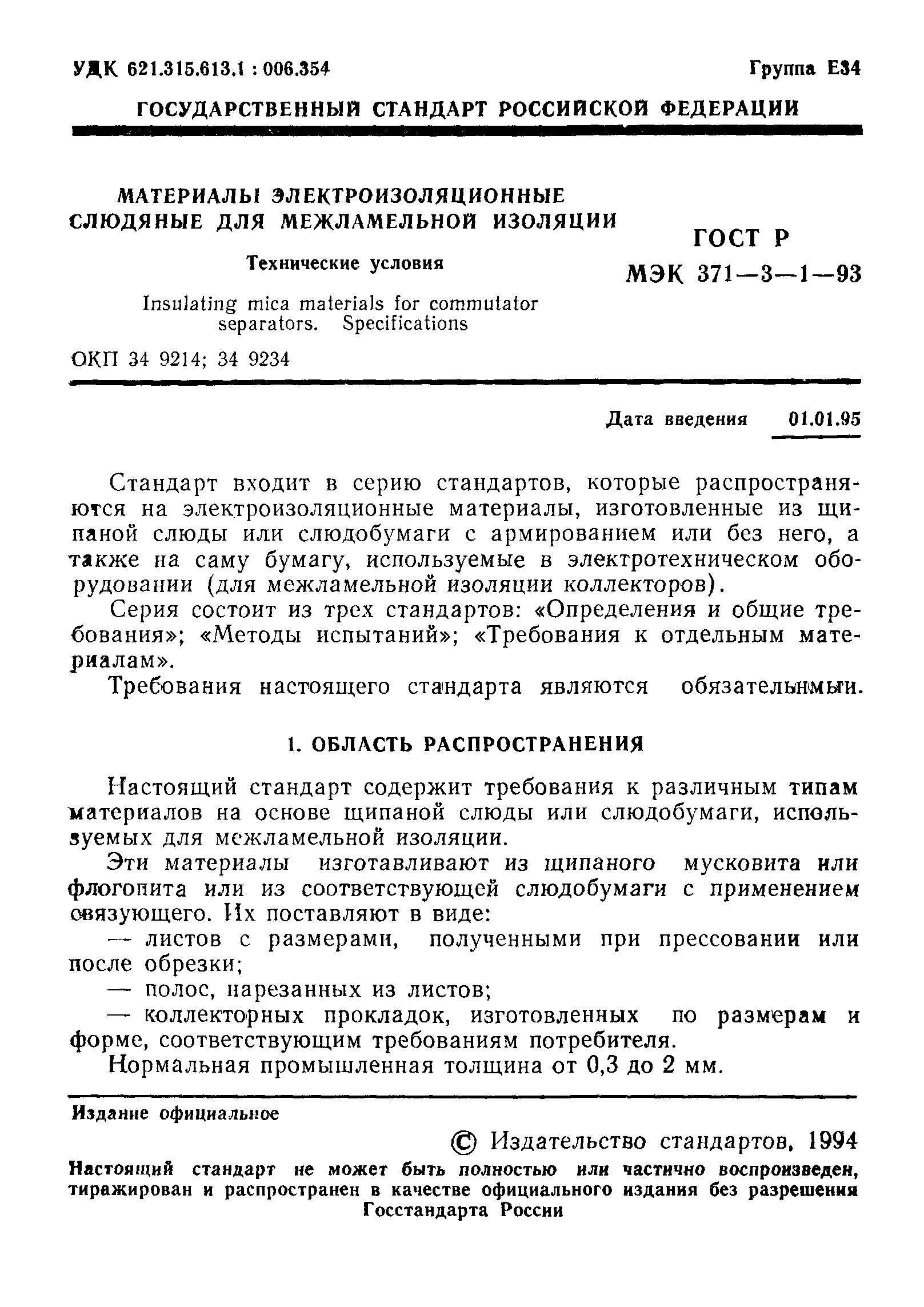 ГОСТ Р МЭК 371-3-1-93