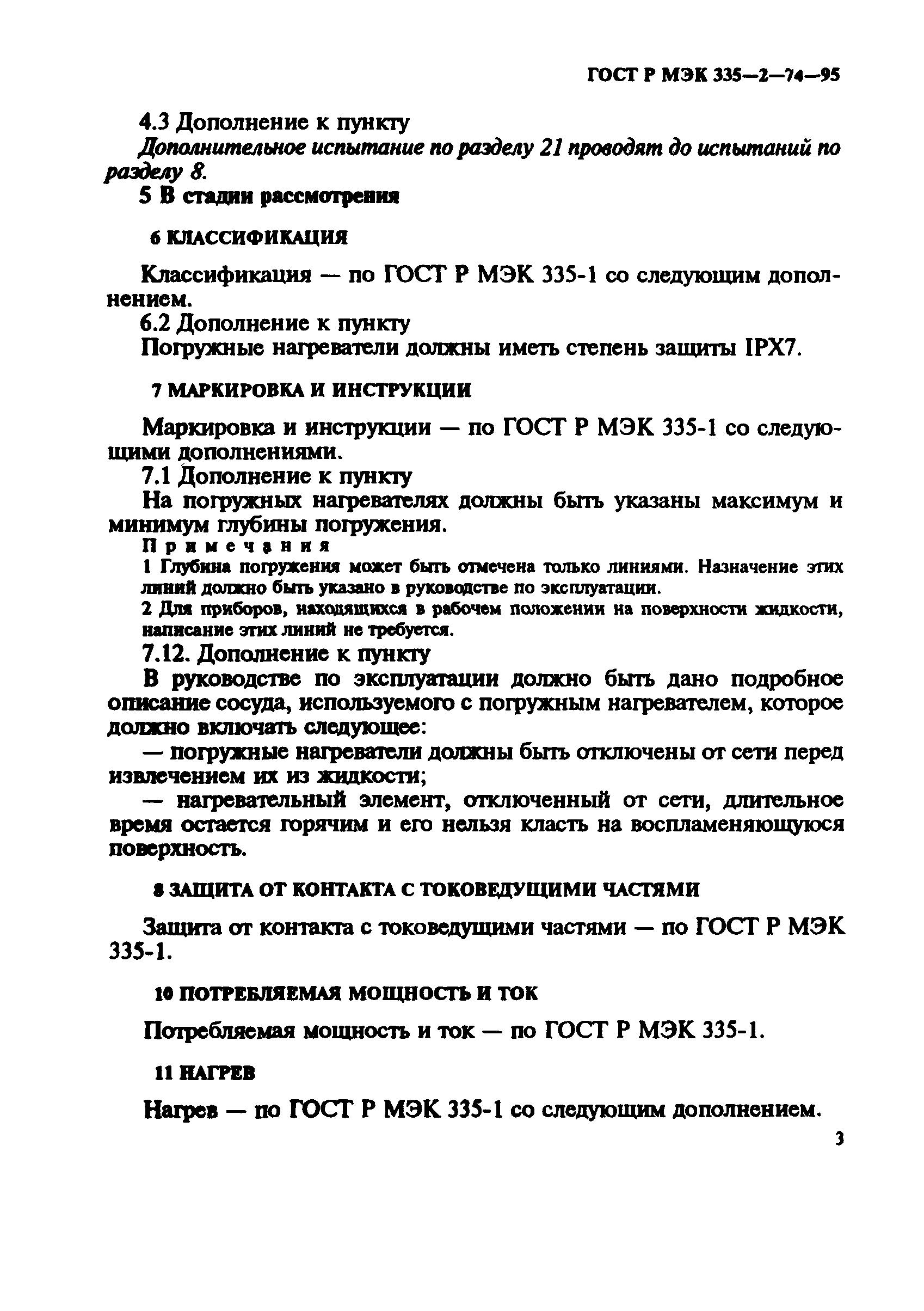 ГОСТ Р МЭК 335-2-74-95