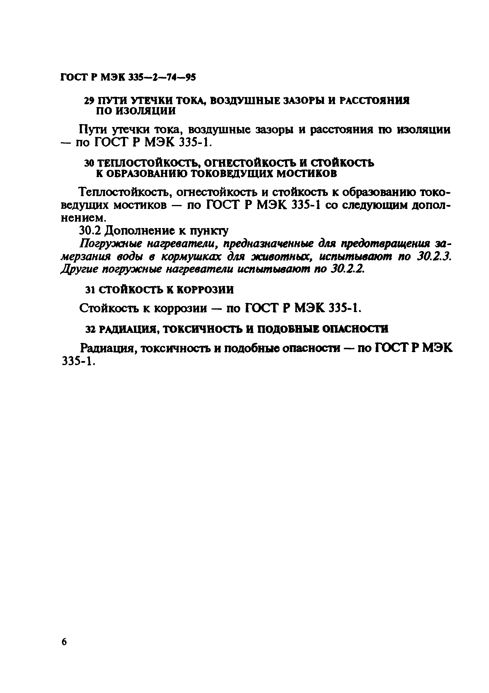 ГОСТ Р МЭК 335-2-74-95