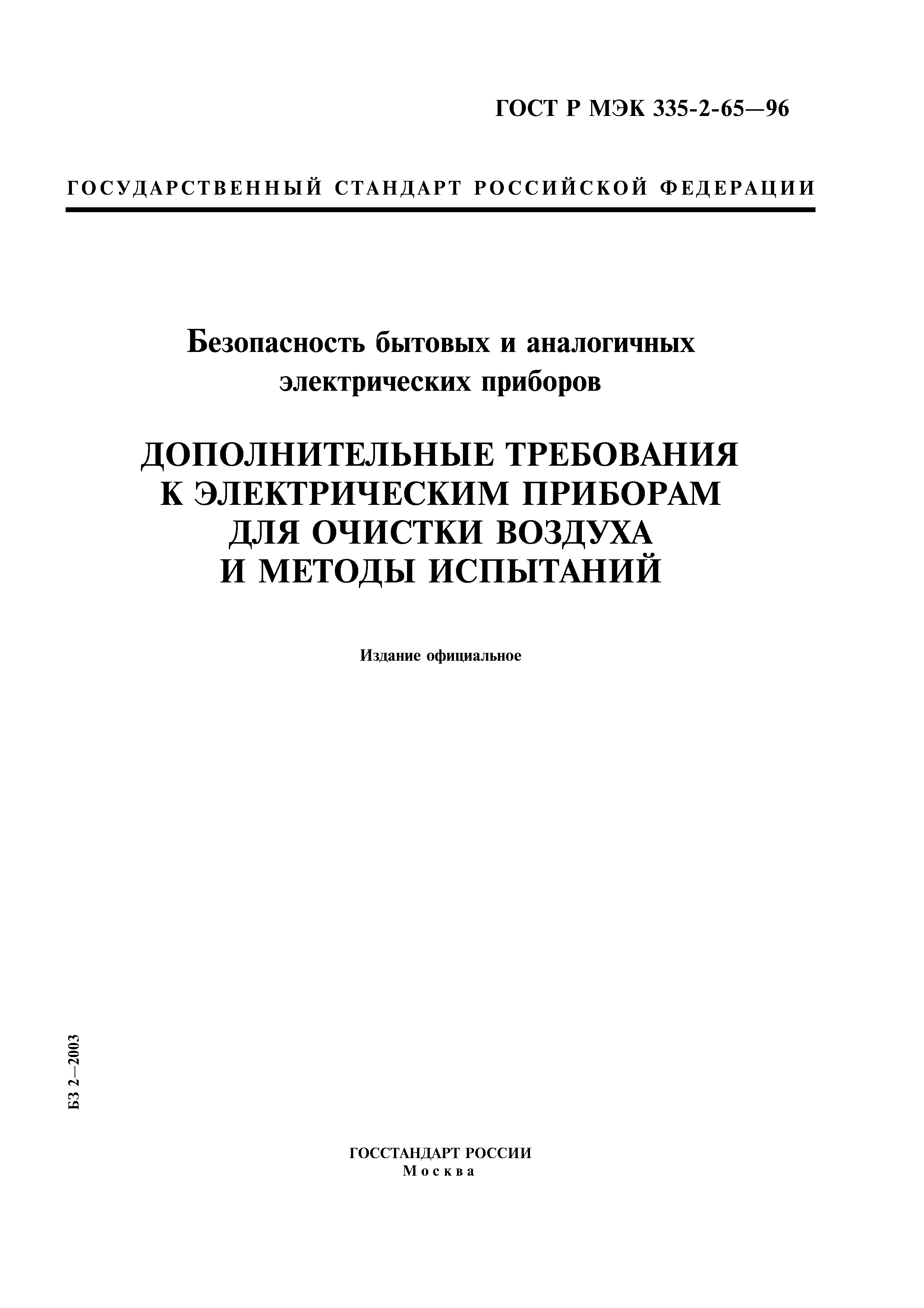 ГОСТ Р МЭК 335-2-65-96