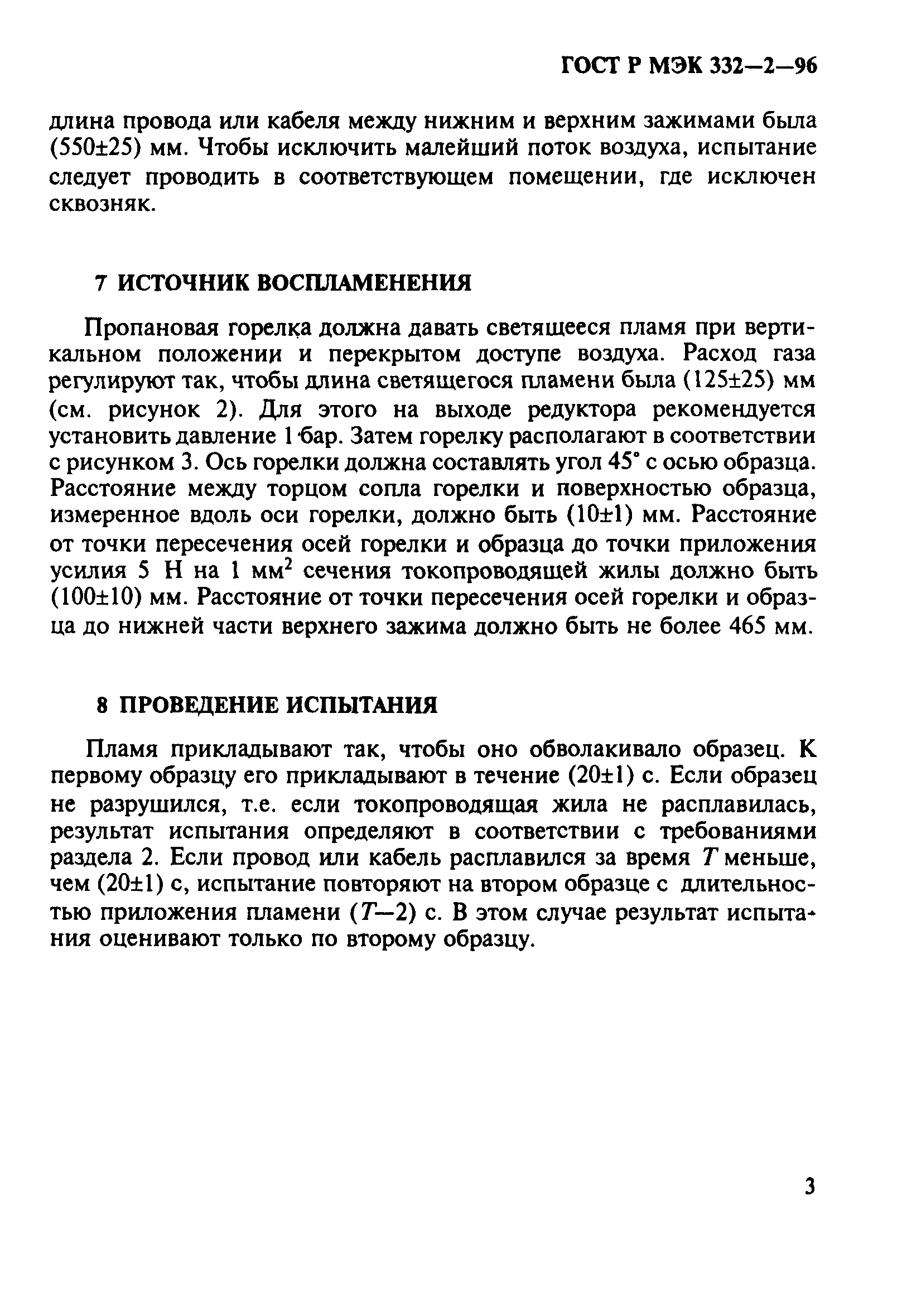 ГОСТ Р МЭК 332-2-96