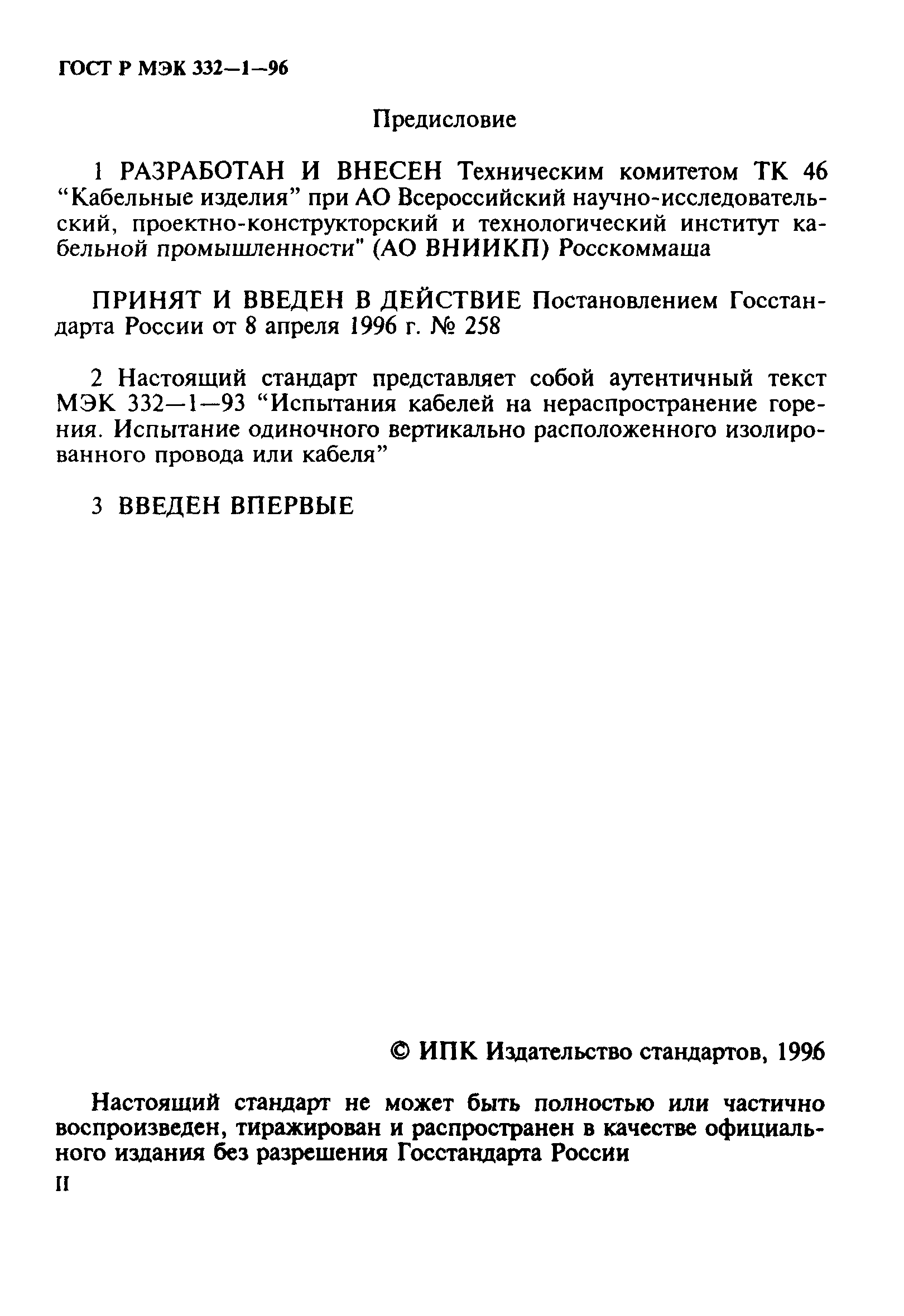 ГОСТ Р МЭК 332-1-96