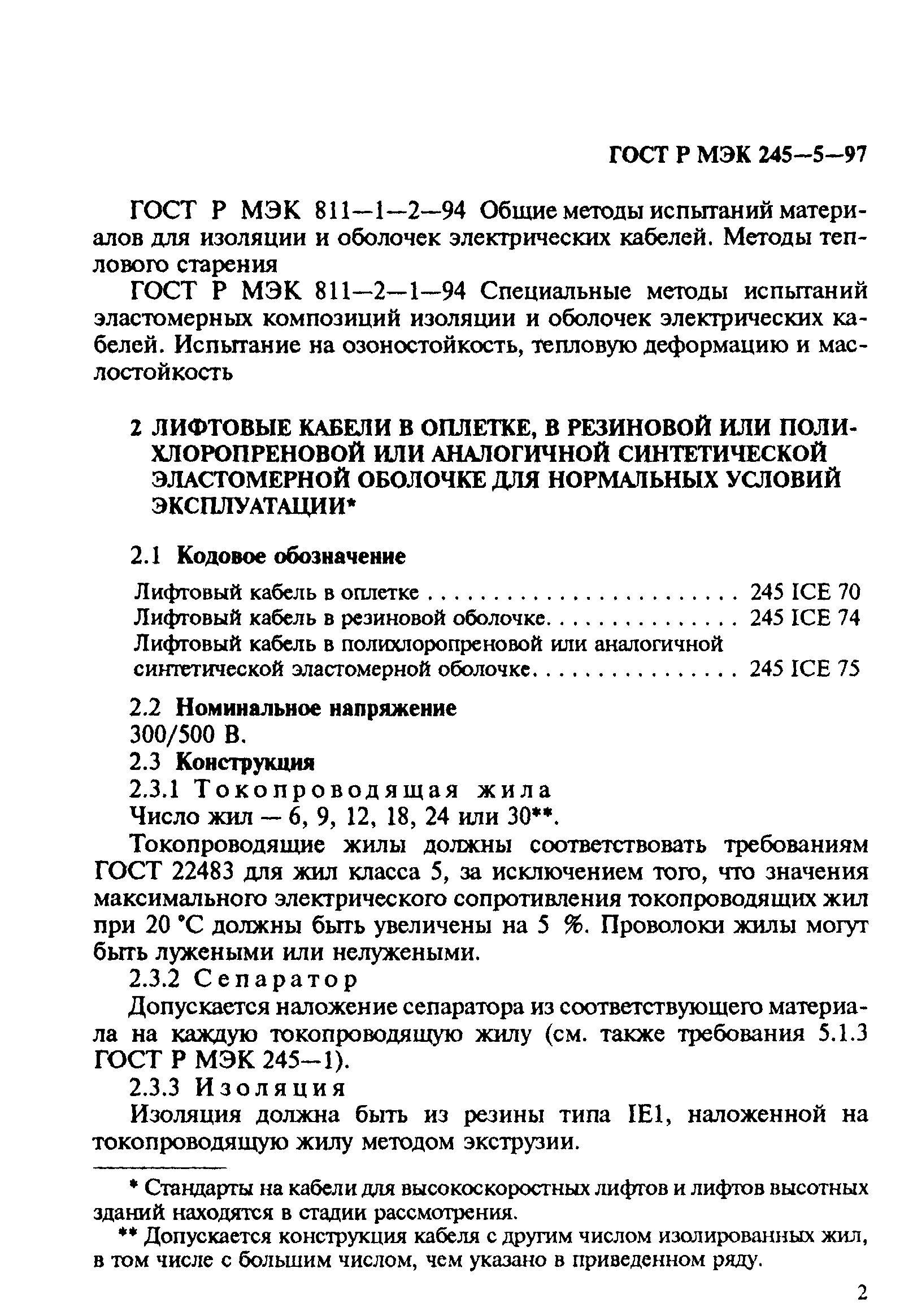 ГОСТ Р МЭК 60245-5-97