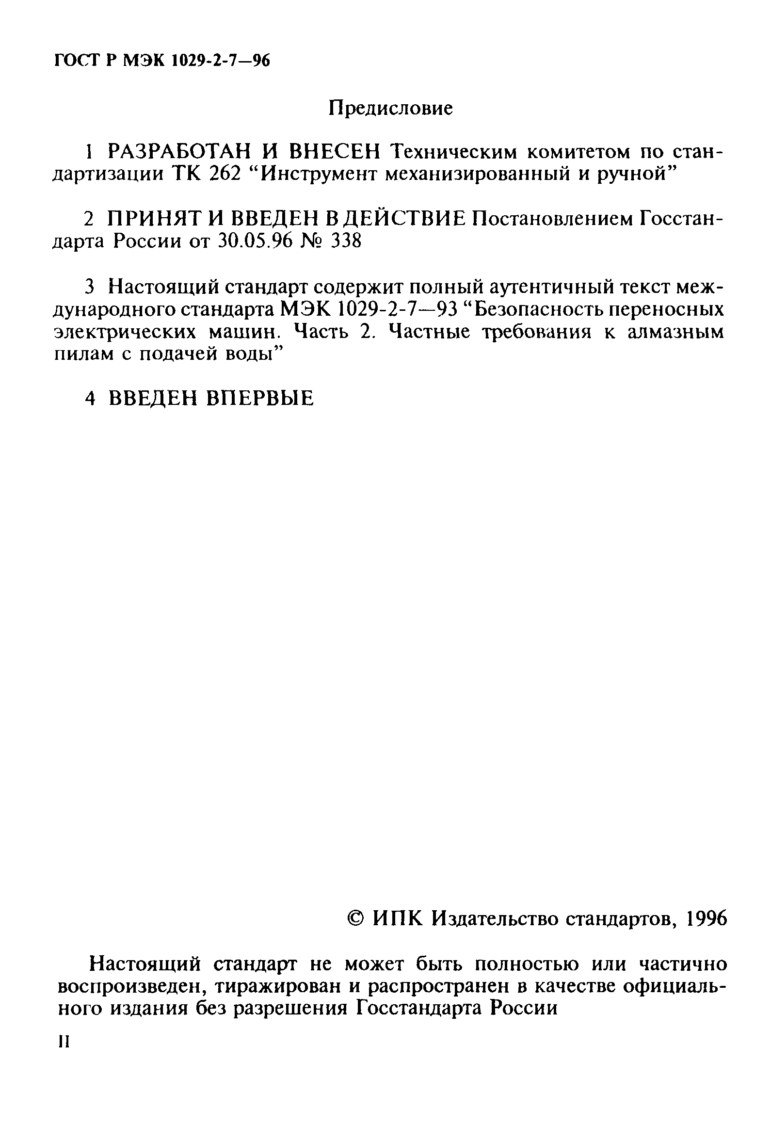 ГОСТ Р МЭК 1029-2-7-96