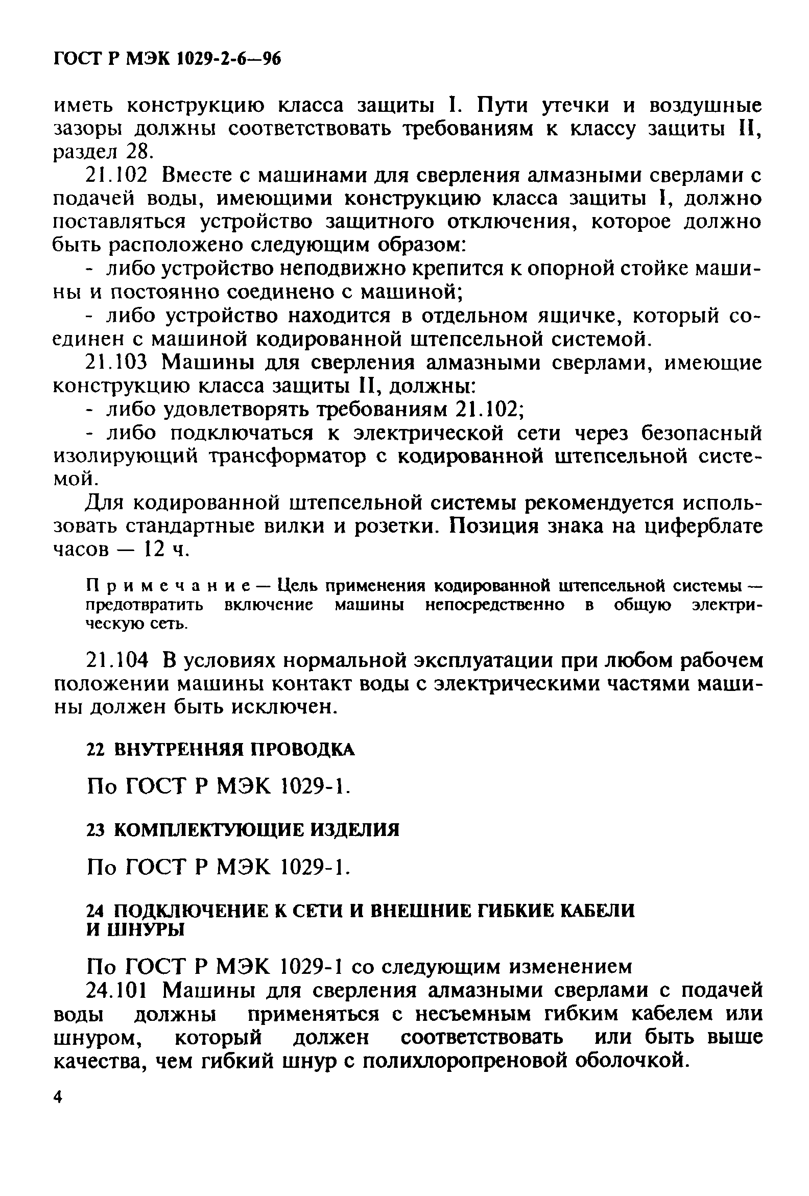 ГОСТ Р МЭК 1029-2-6-96