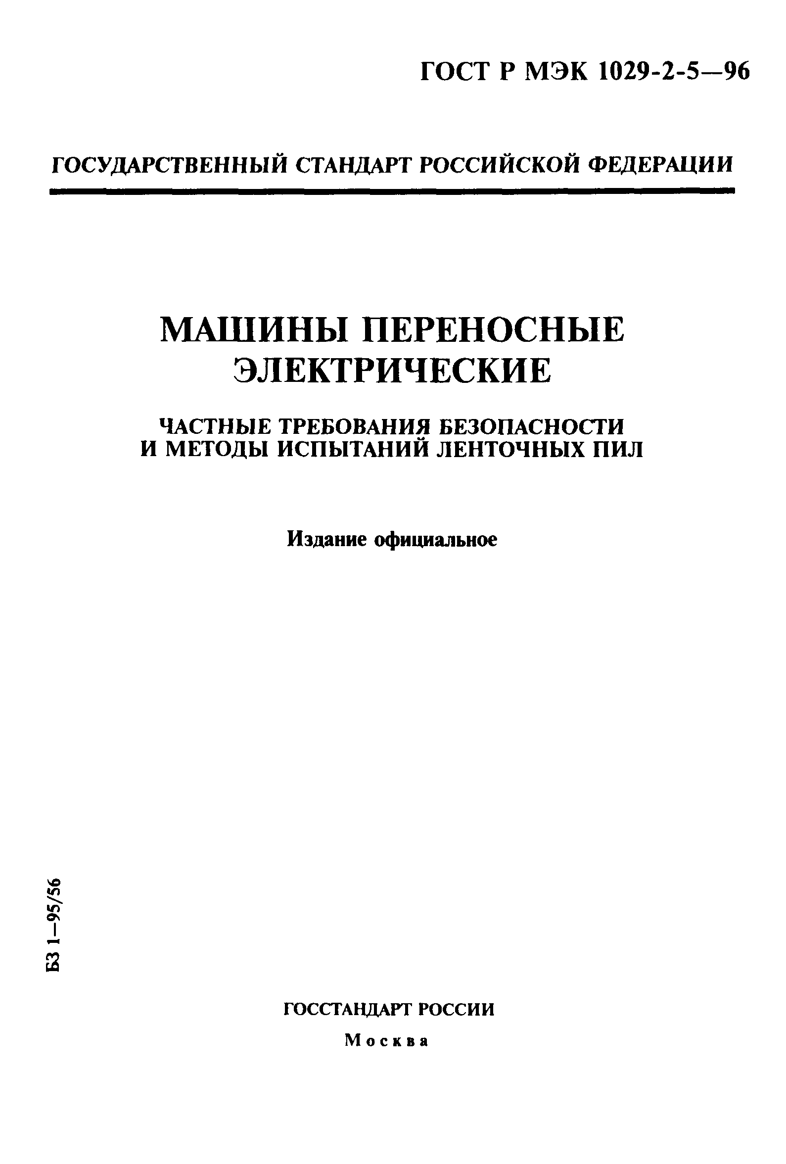 ГОСТ Р МЭК 1029-2-5-96
